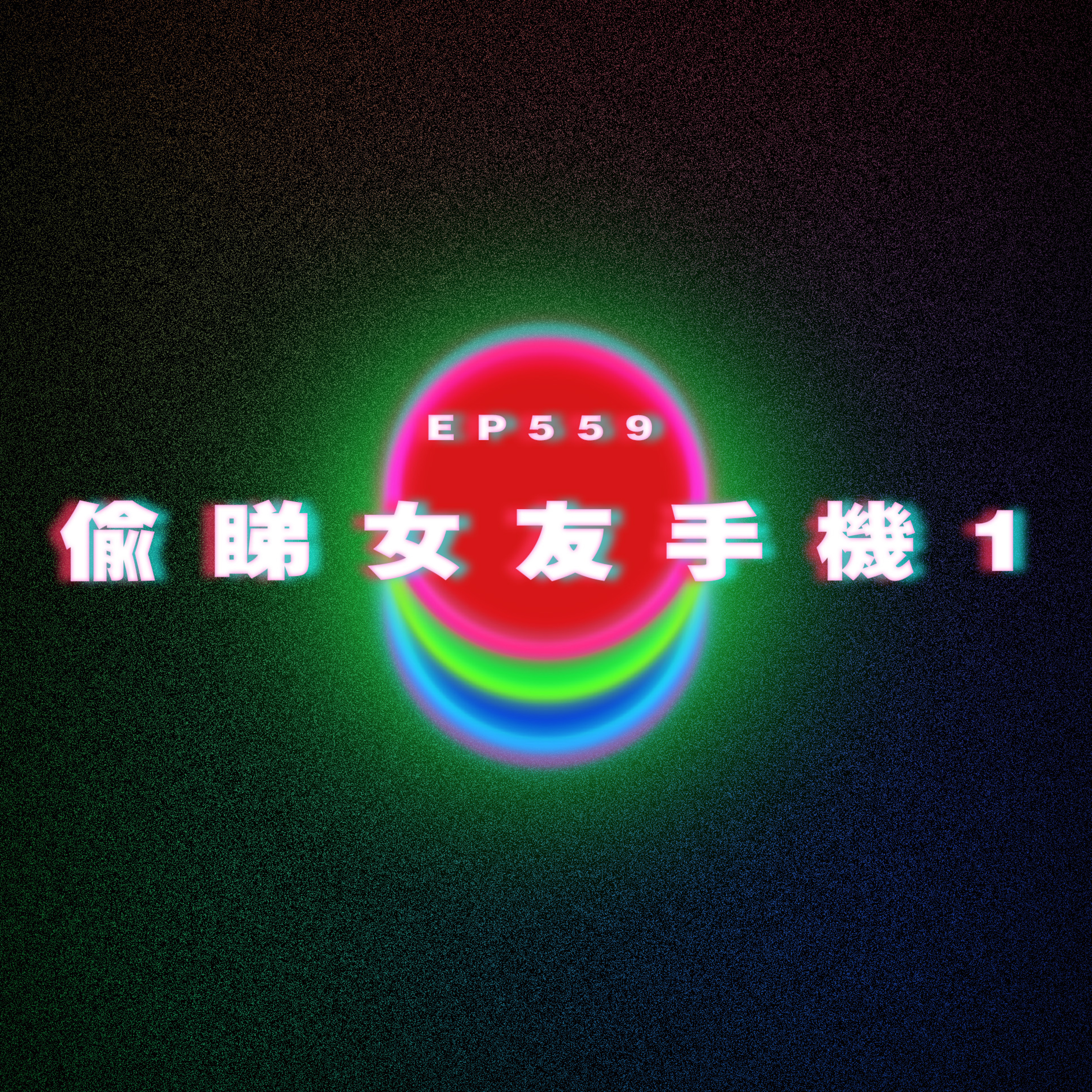 Ep559 偷睇女友手機1 episode artwork