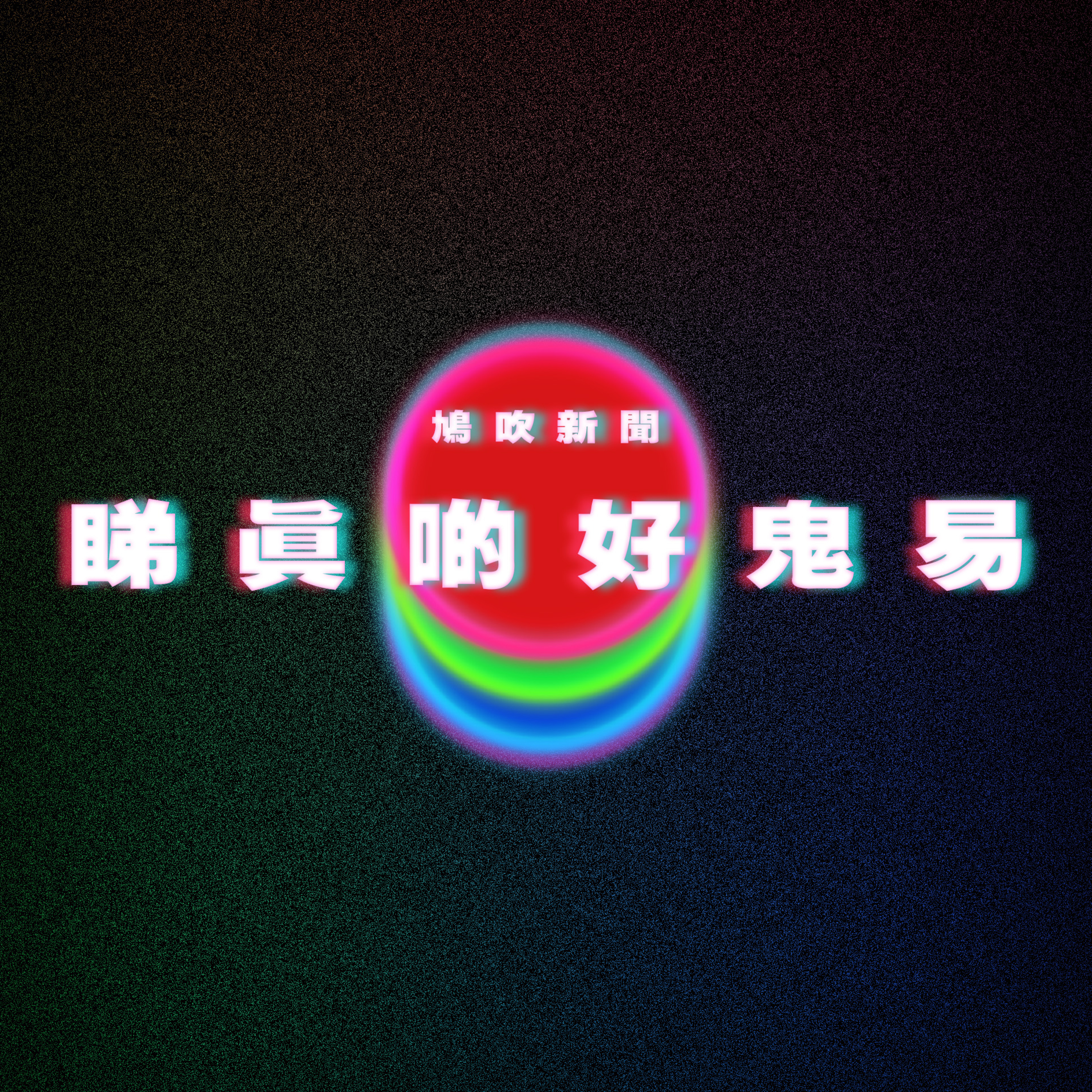 【鳩吹新聞】網傳中國籃球退役球星易建聯花1500鎂叫外賣 對象疑是跨性別者｜喜宴菜名寫「小智我一直在等你」！賓客猜不透｜老粉絲嫌棄歌迷會會員票位置唔好 想張敬軒本人留靚位飛過佢 episode artwork