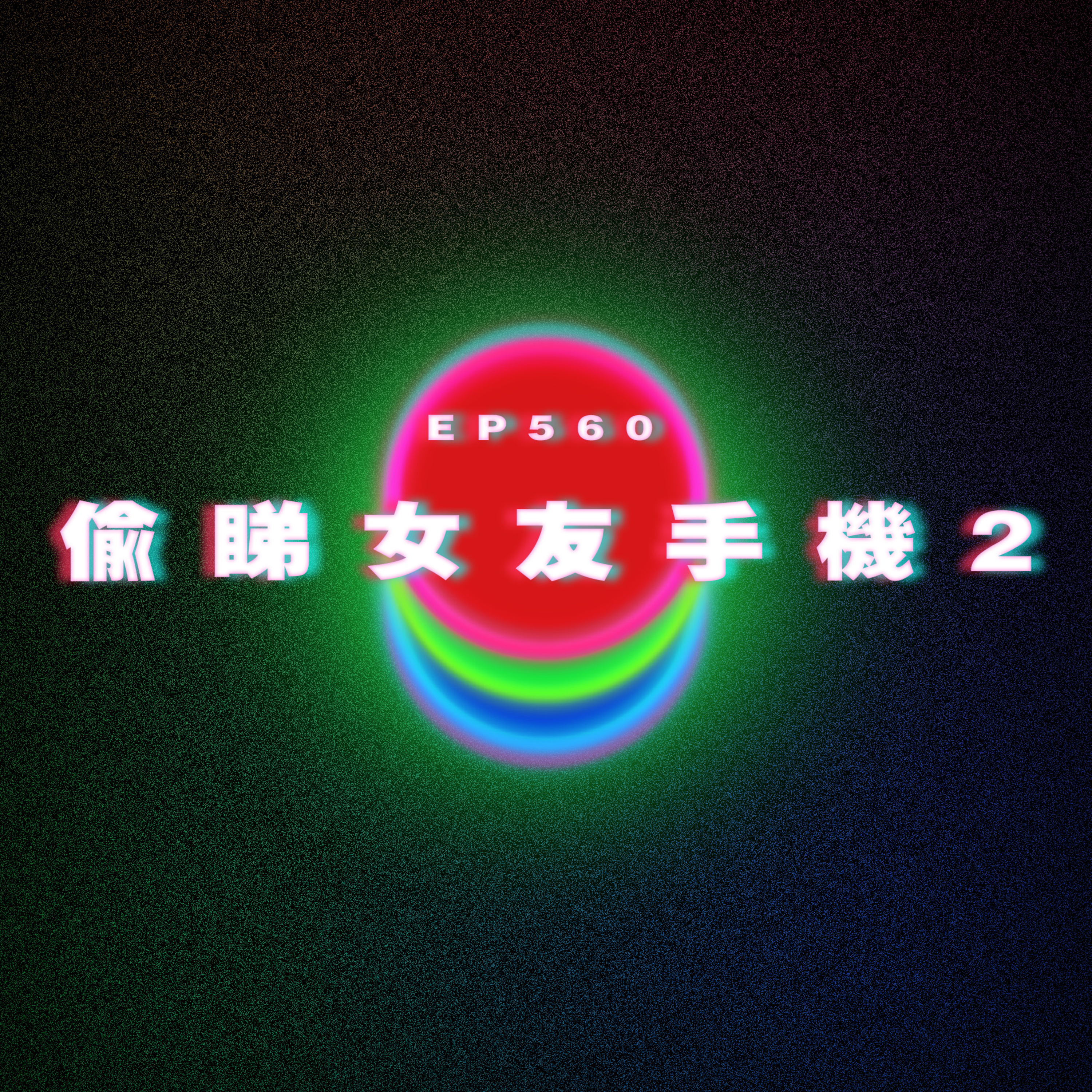 Ep560 偷睇女友手機2 episode artwork