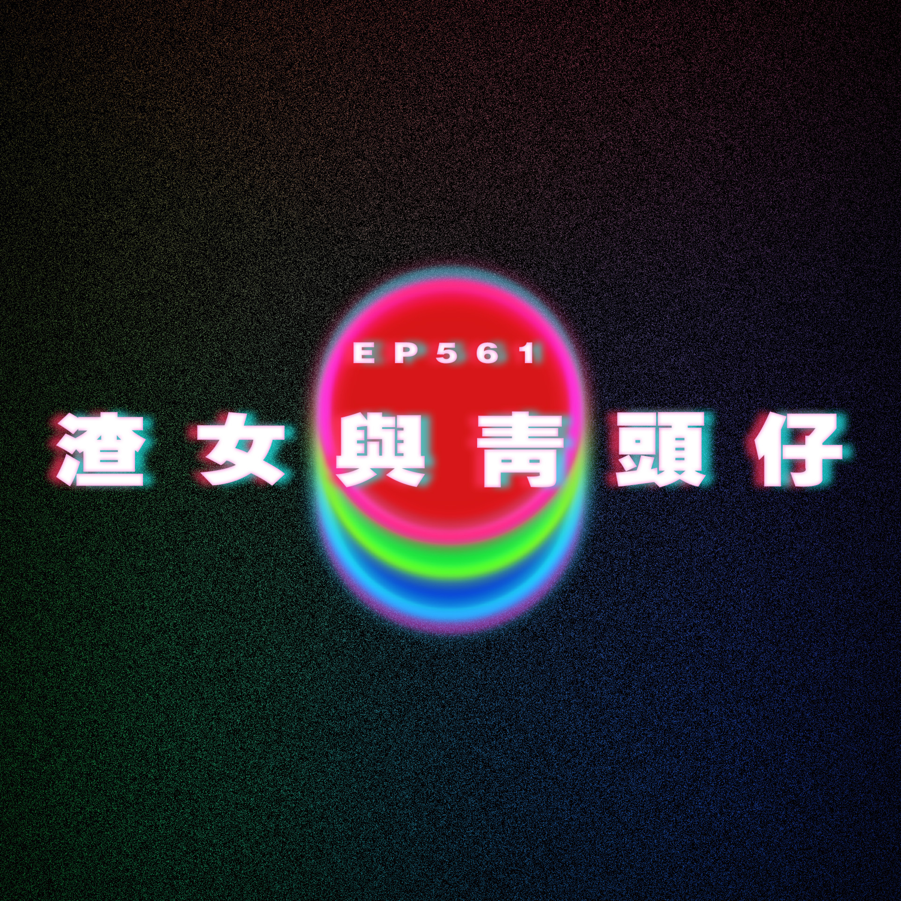 Ep561 渣女與青頭仔 episode artwork