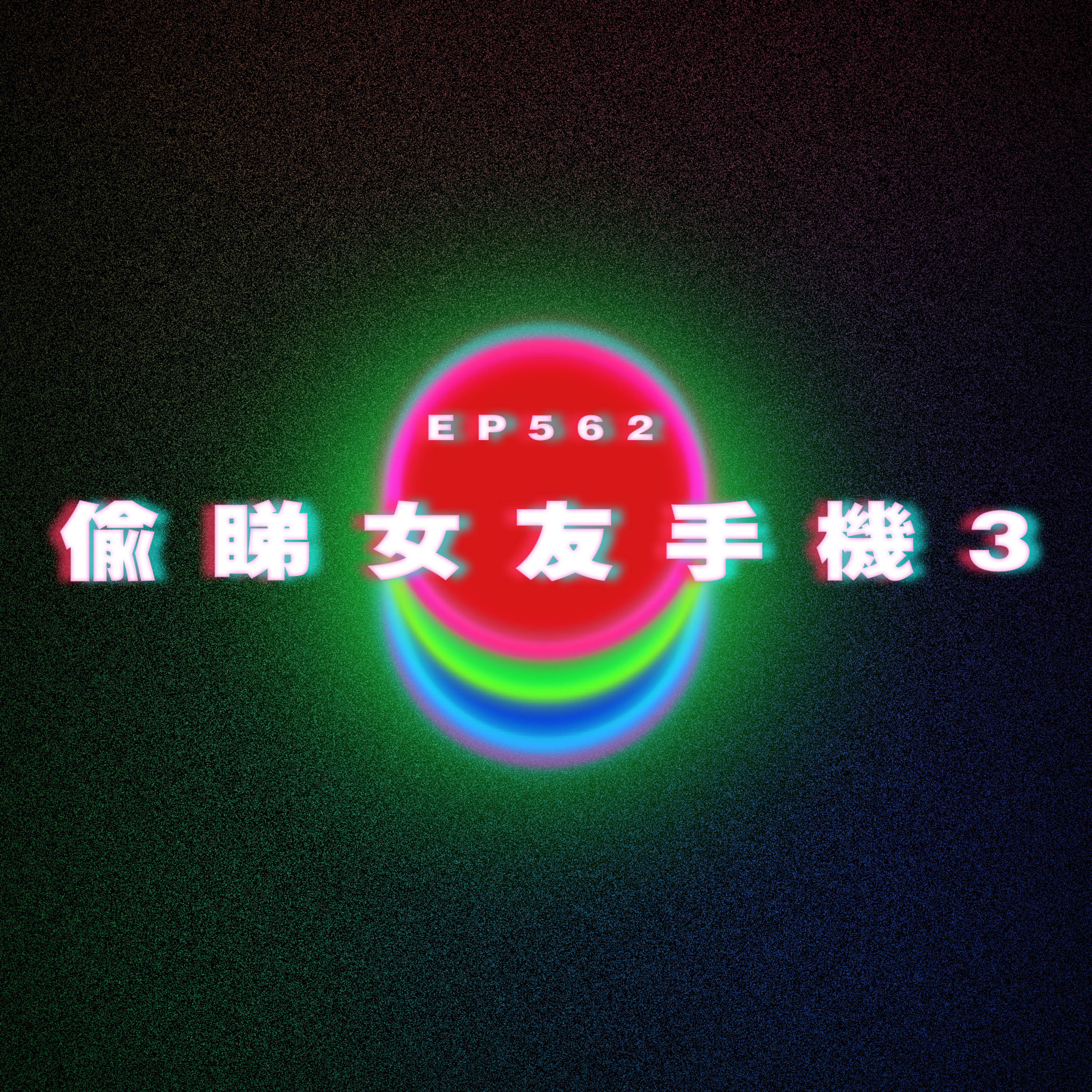 Ep562 偷睇女友手機3 episode artwork