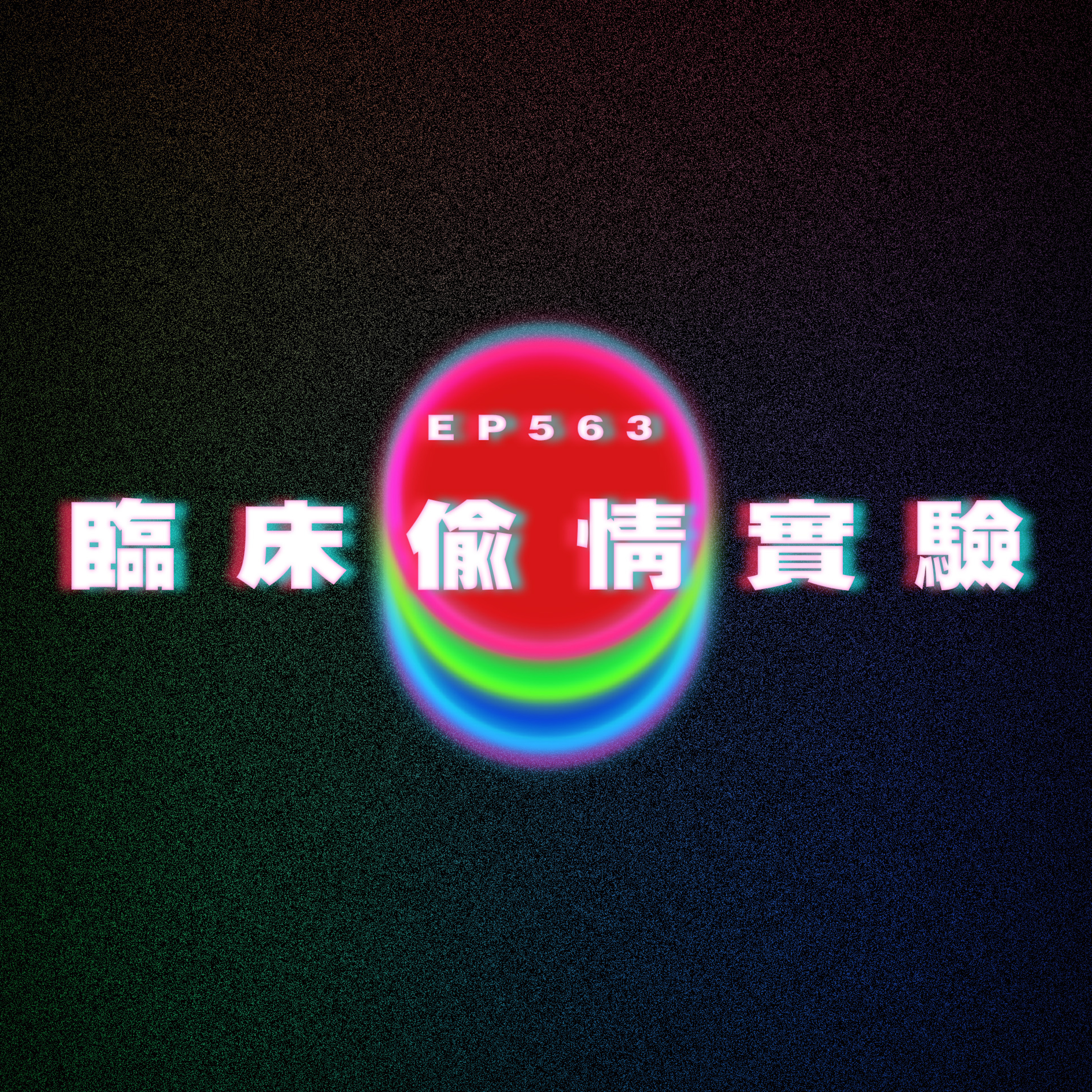 Ep563 臨床偷情實驗 episode artwork