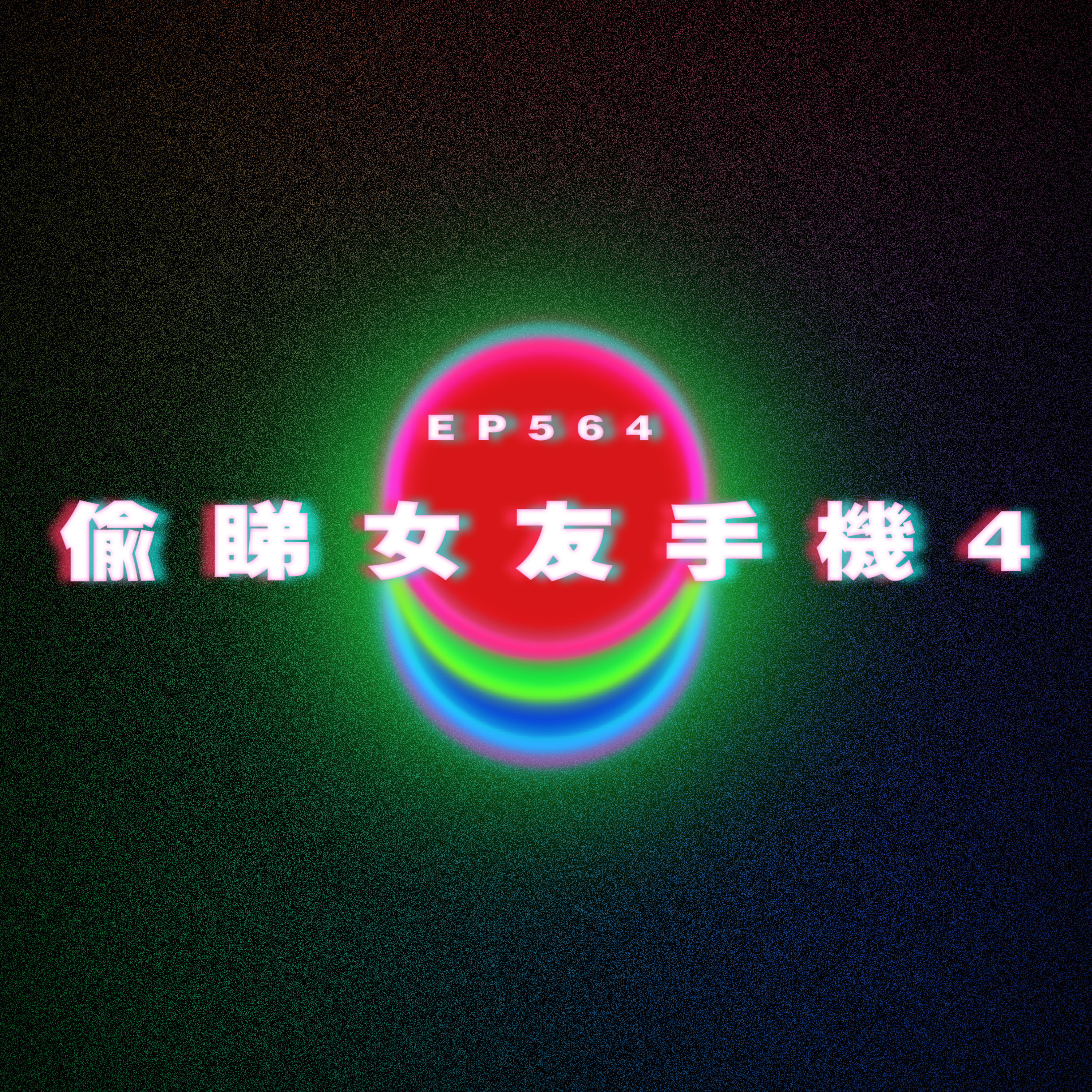 Ep564 偷睇女友手機4 episode artwork