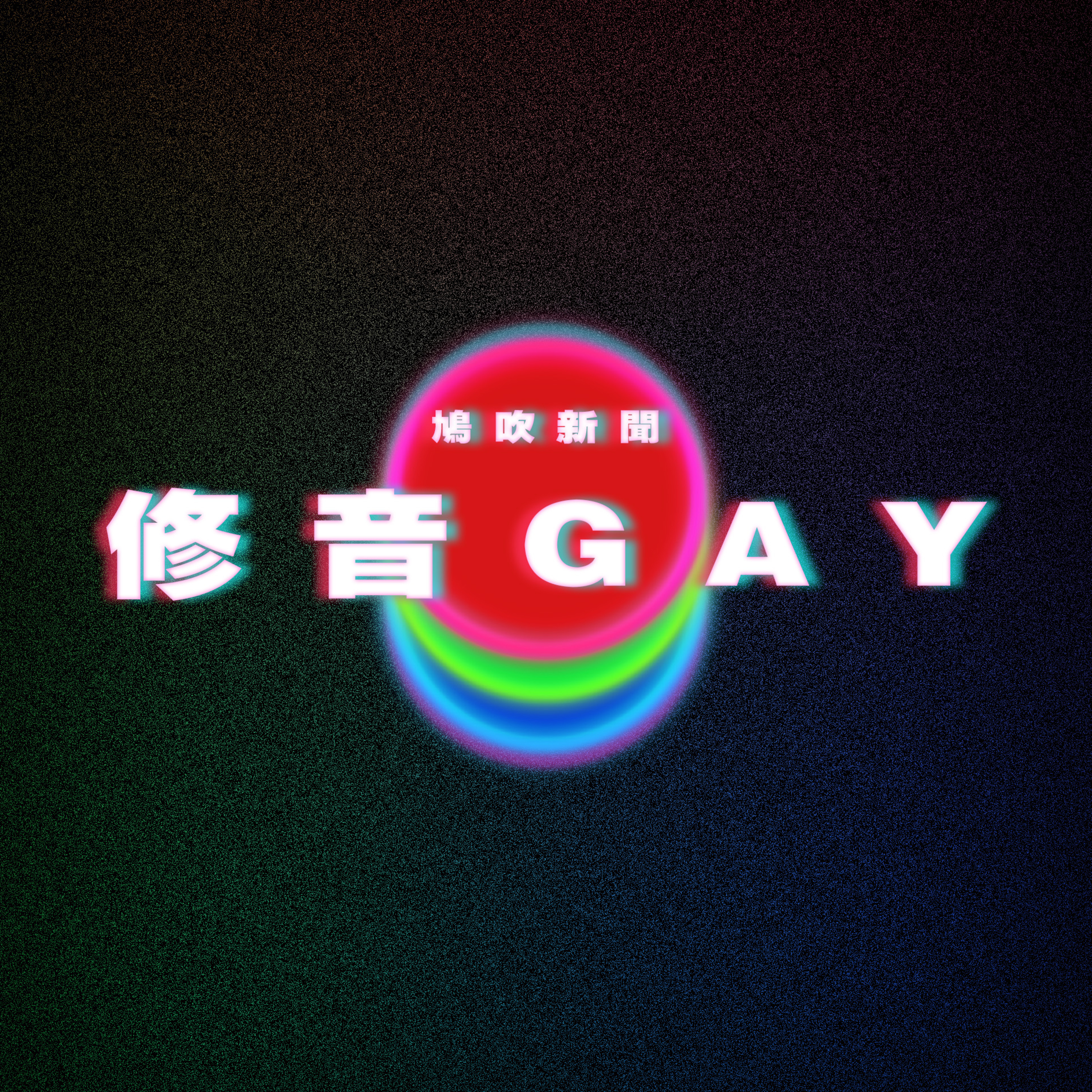【鳩吹新聞】麥當勞《獵人》炎上懶人包！｜真有Gay腔Gay調！ 研究：從男人說話音調可分辨是否為同志 episode artwork