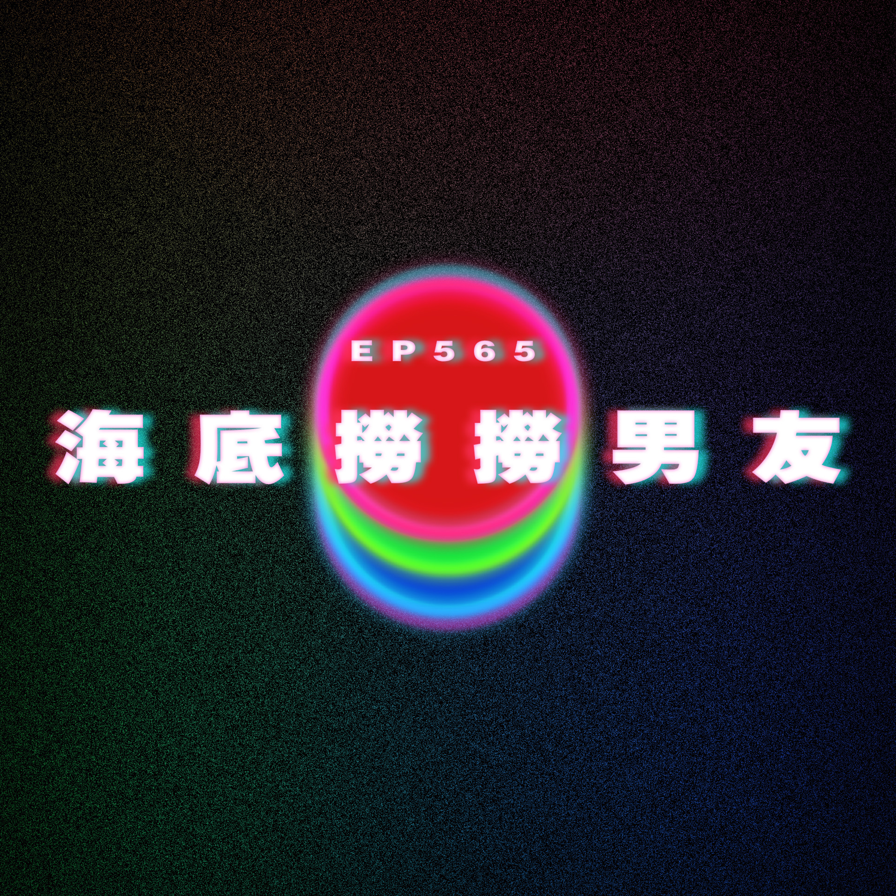 Ep565 海底撈撈男友 episode artwork