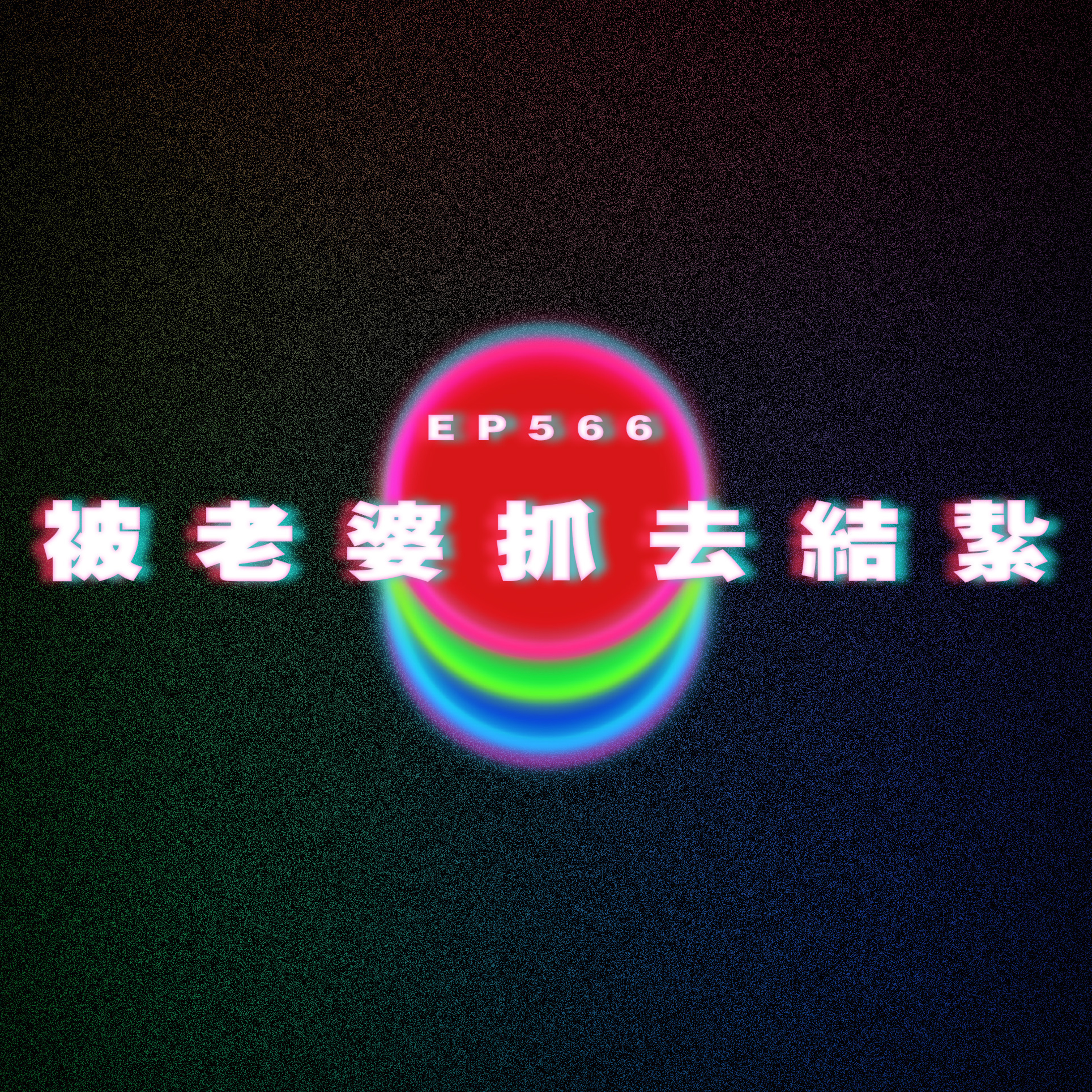 Ep566 被老婆抓去結紥 episode artwork