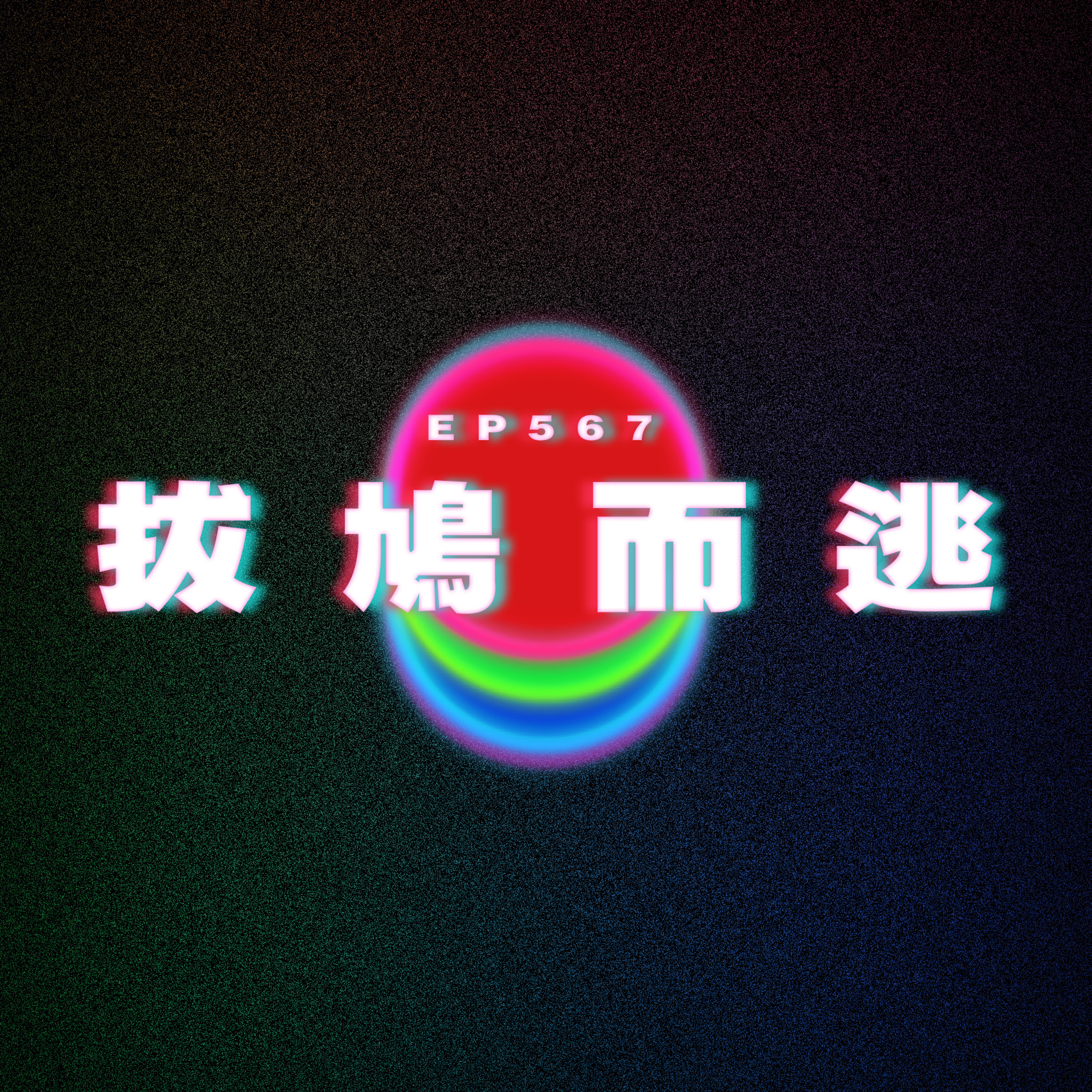 Ep567 媽媽傾咸野｜爸媽放閃對話｜拔鳩而逃 episode artwork