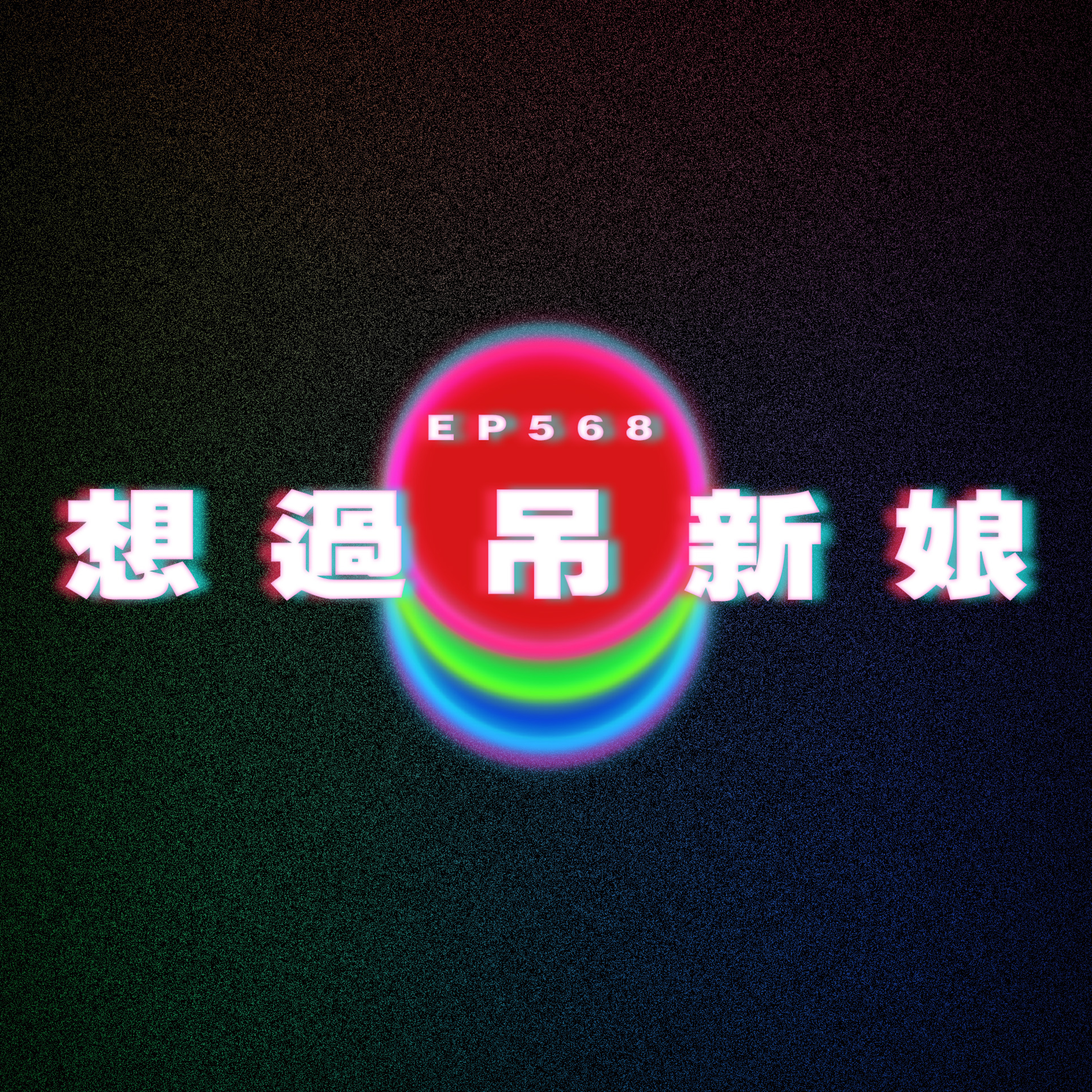 Ep568 想過吊新娘 我差點講真 episode artwork