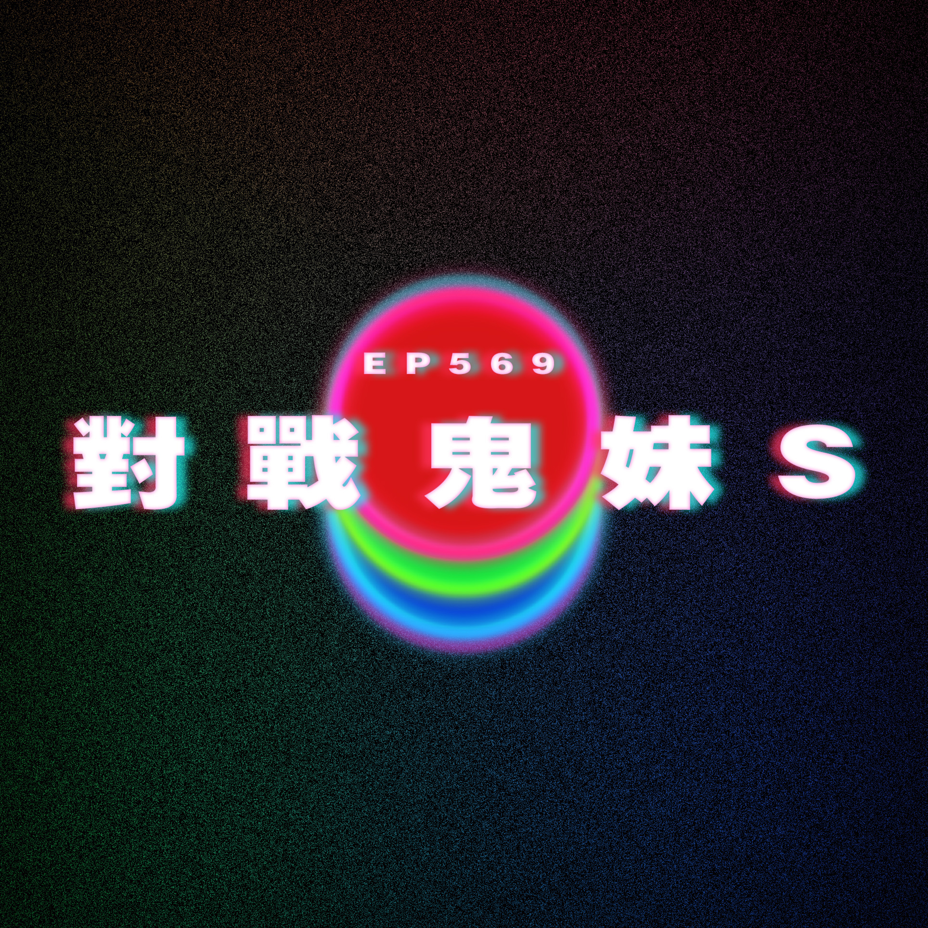 Ep569 被SP搞大咗｜對戰鬼妹S episode artwork