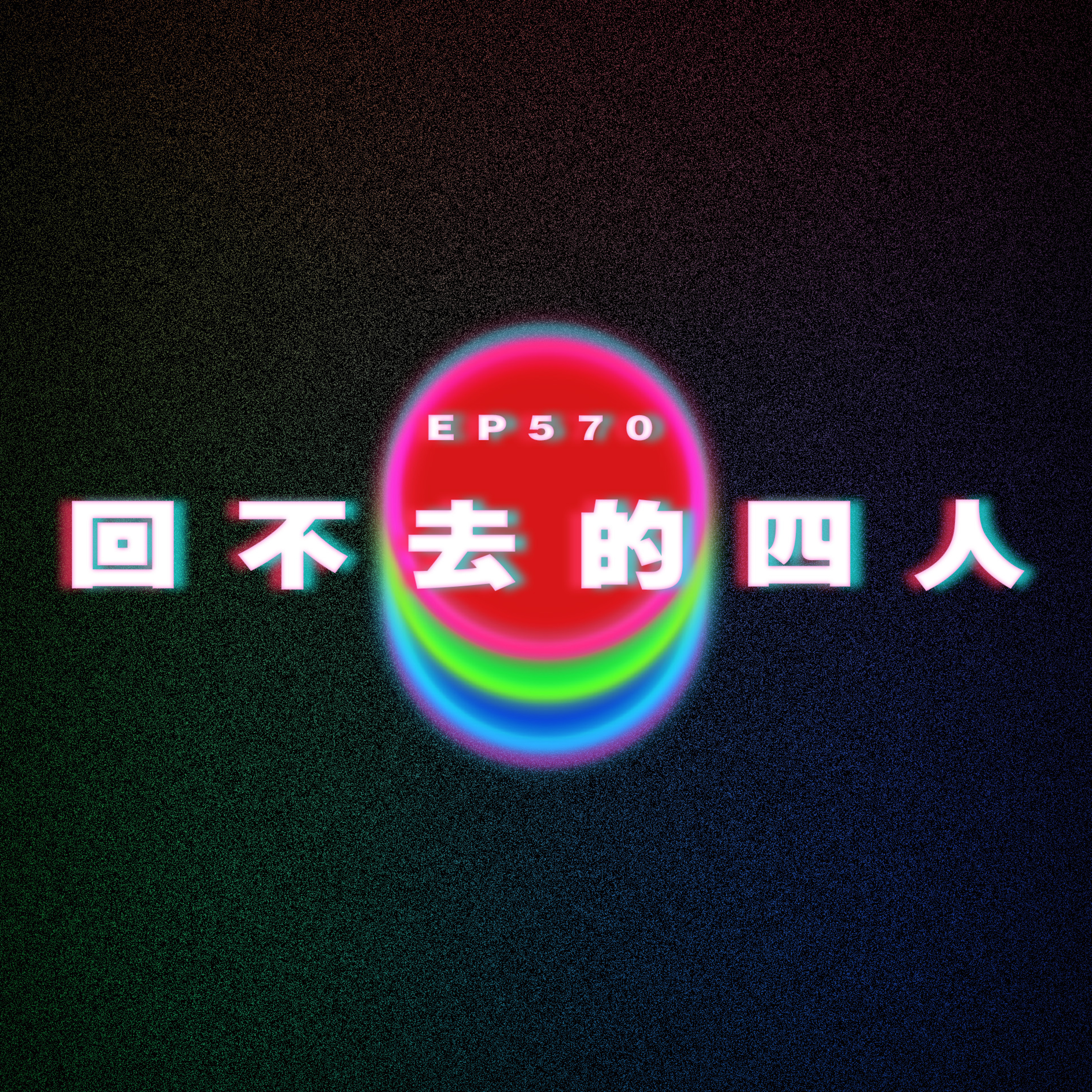 Ep570 回不去的四人 episode artwork