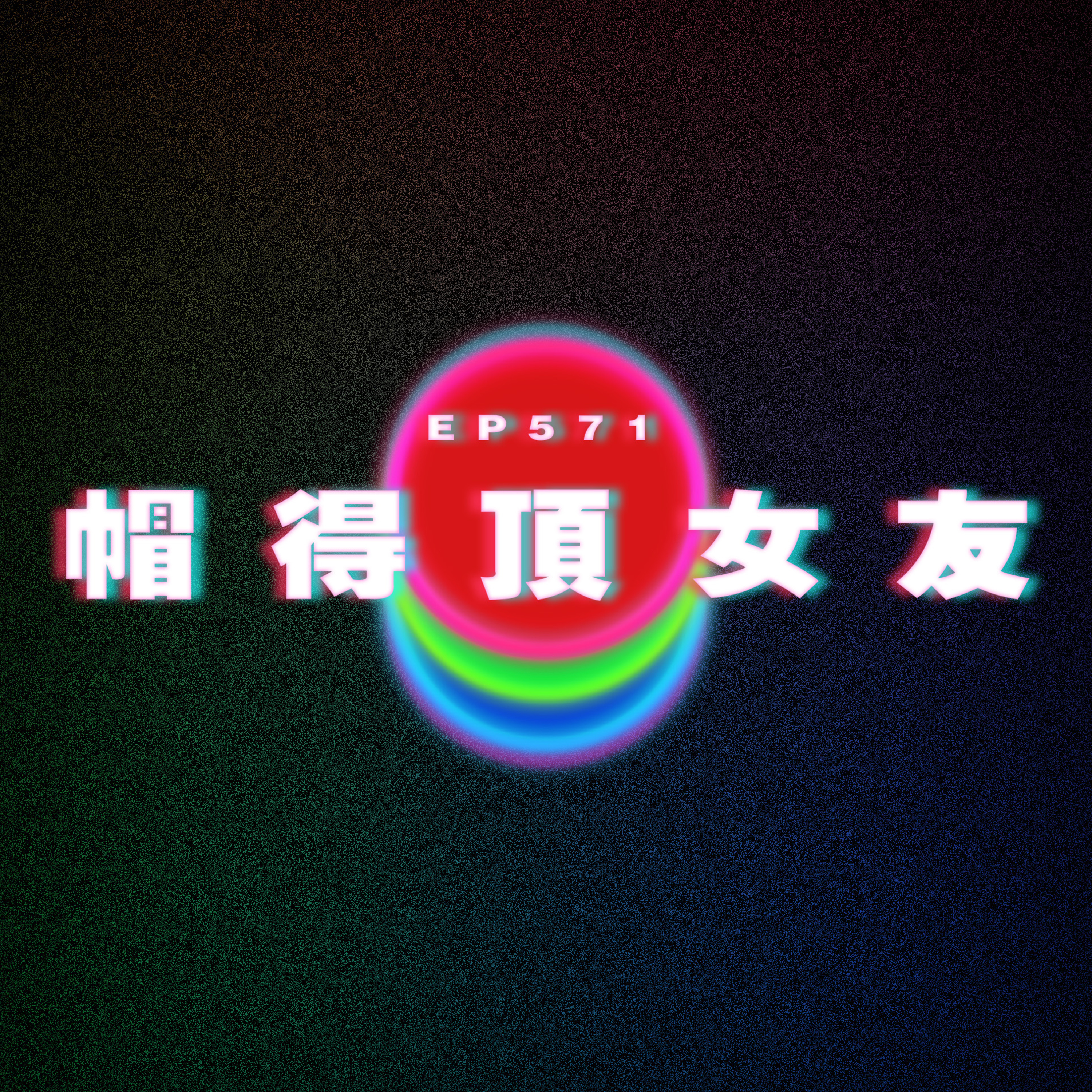 Ep571 帽得頂女友 episode artwork