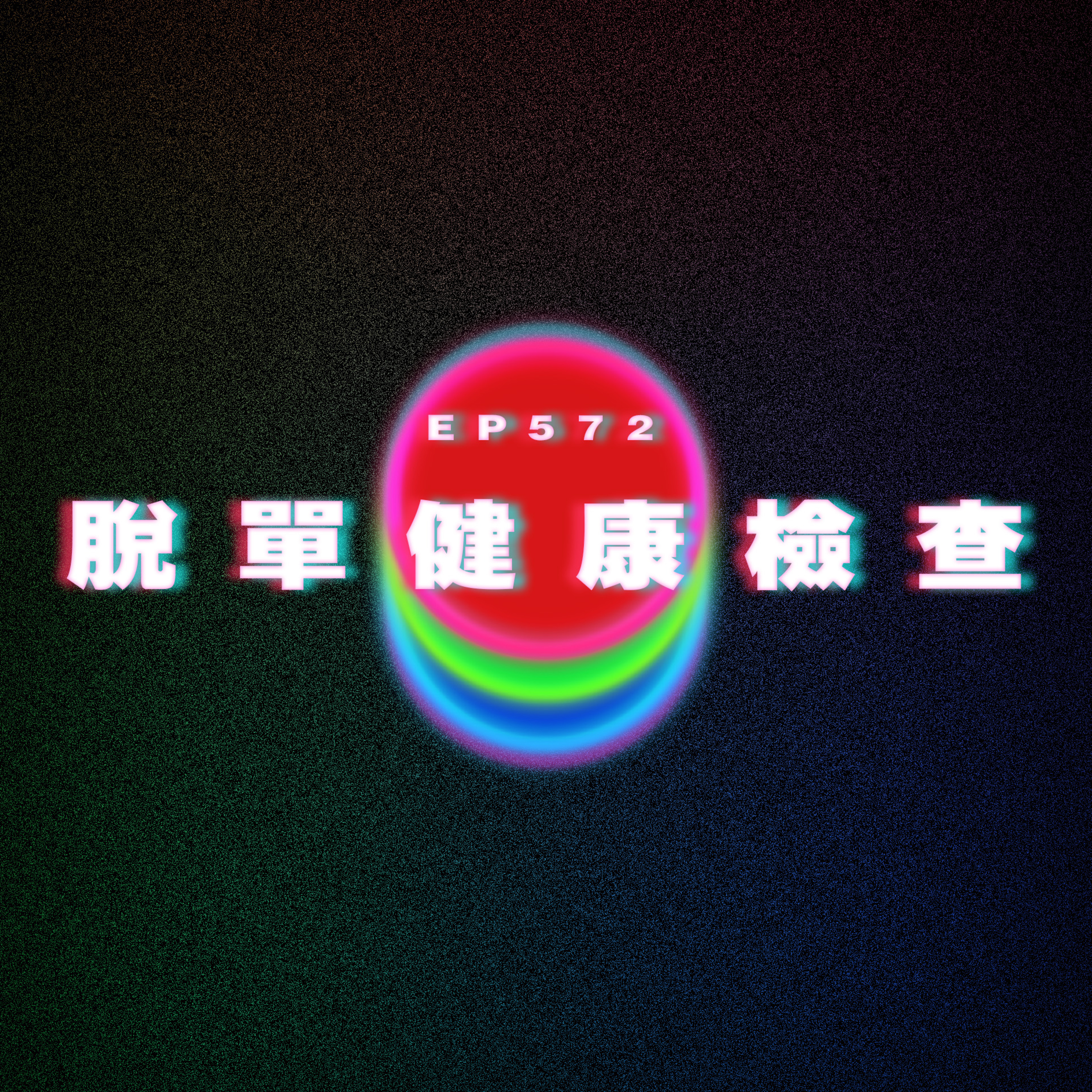 Ep572 脫單健康檢查 episode artwork