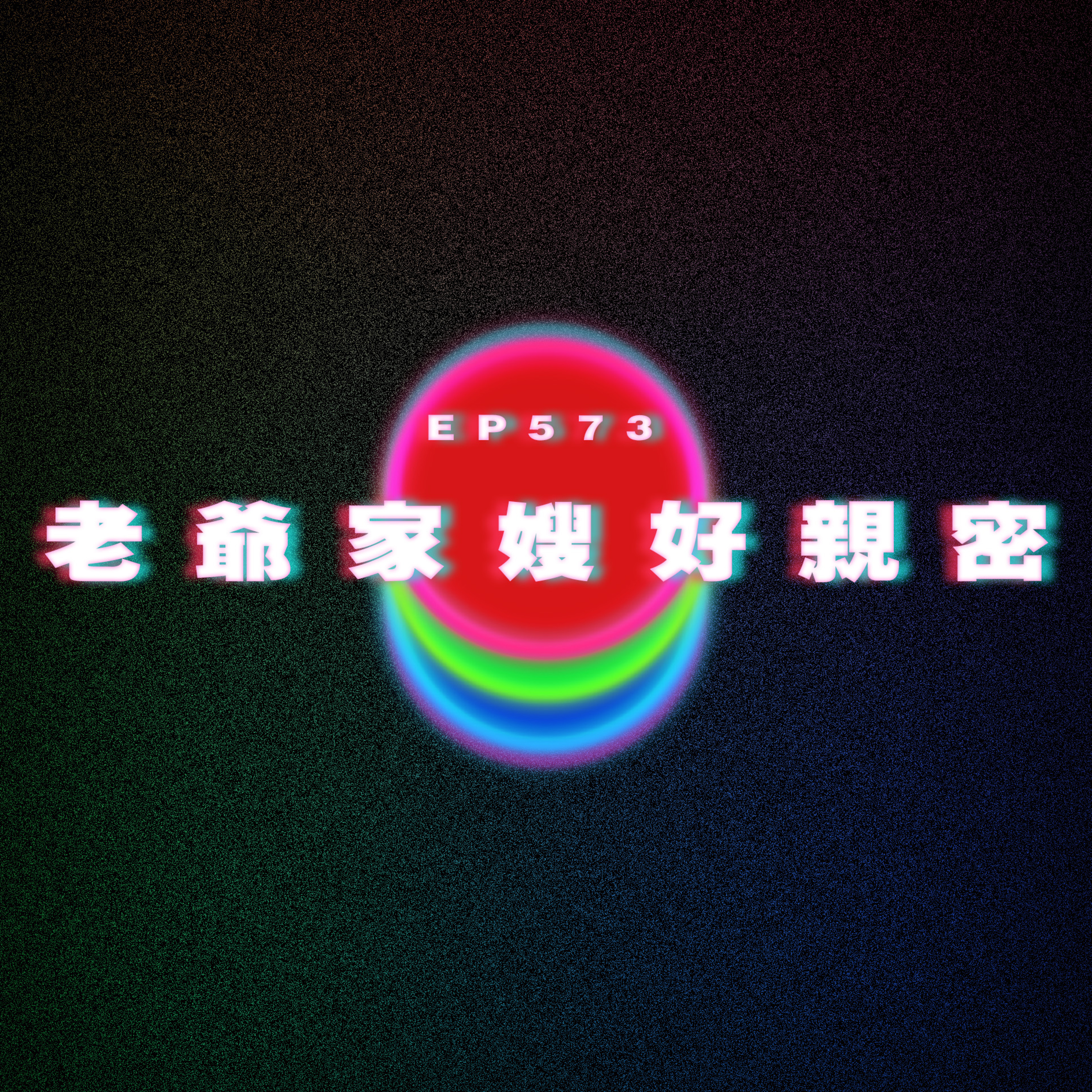 Ep573 老爺家嫂好親密｜白人人妻｜不想娶罕見疾病的女友有錯嗎 episode artwork