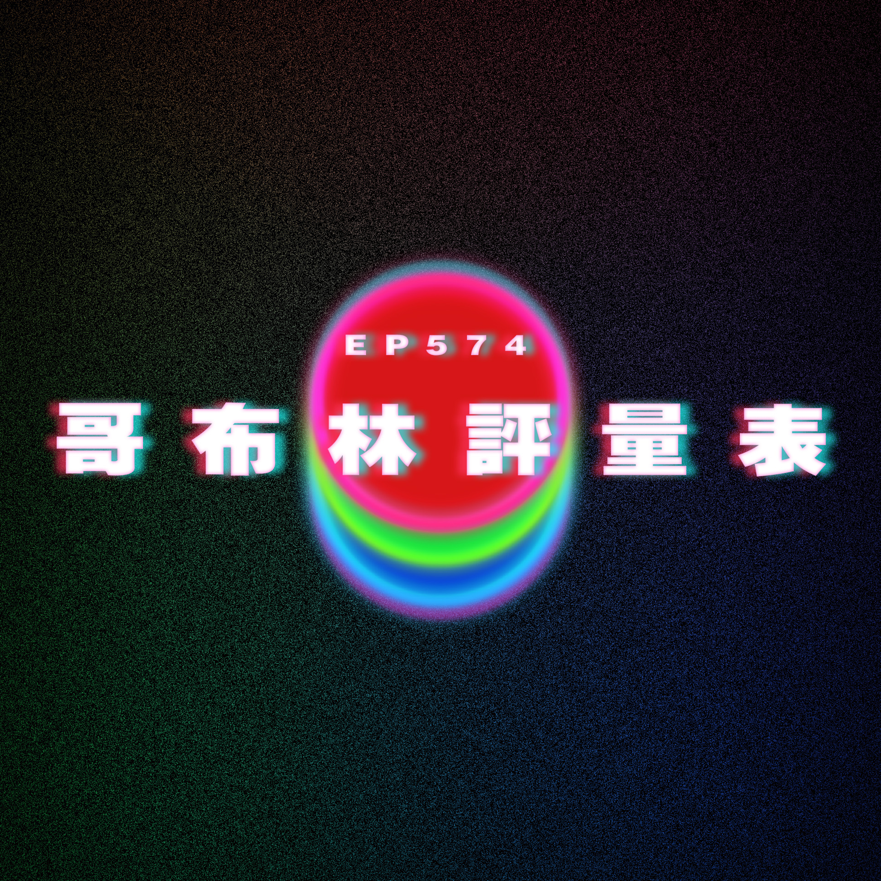 Ep574 口臭比主管關心｜哥布林評量表 episode artwork