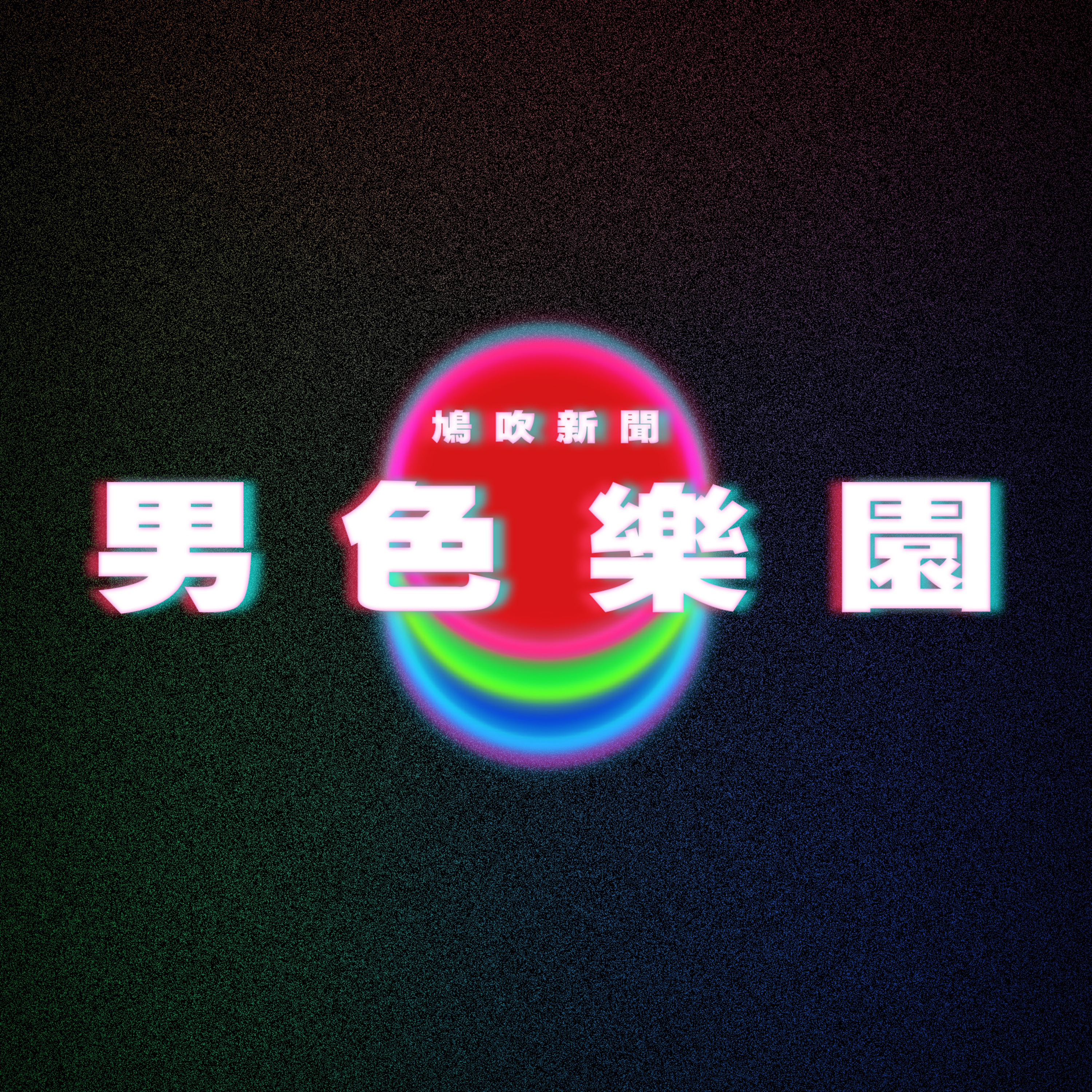 【鳩吹新聞】香港老爸代女購LISA演唱會｜深圳歡樂谷 港女也瘋狂！ episode artwork