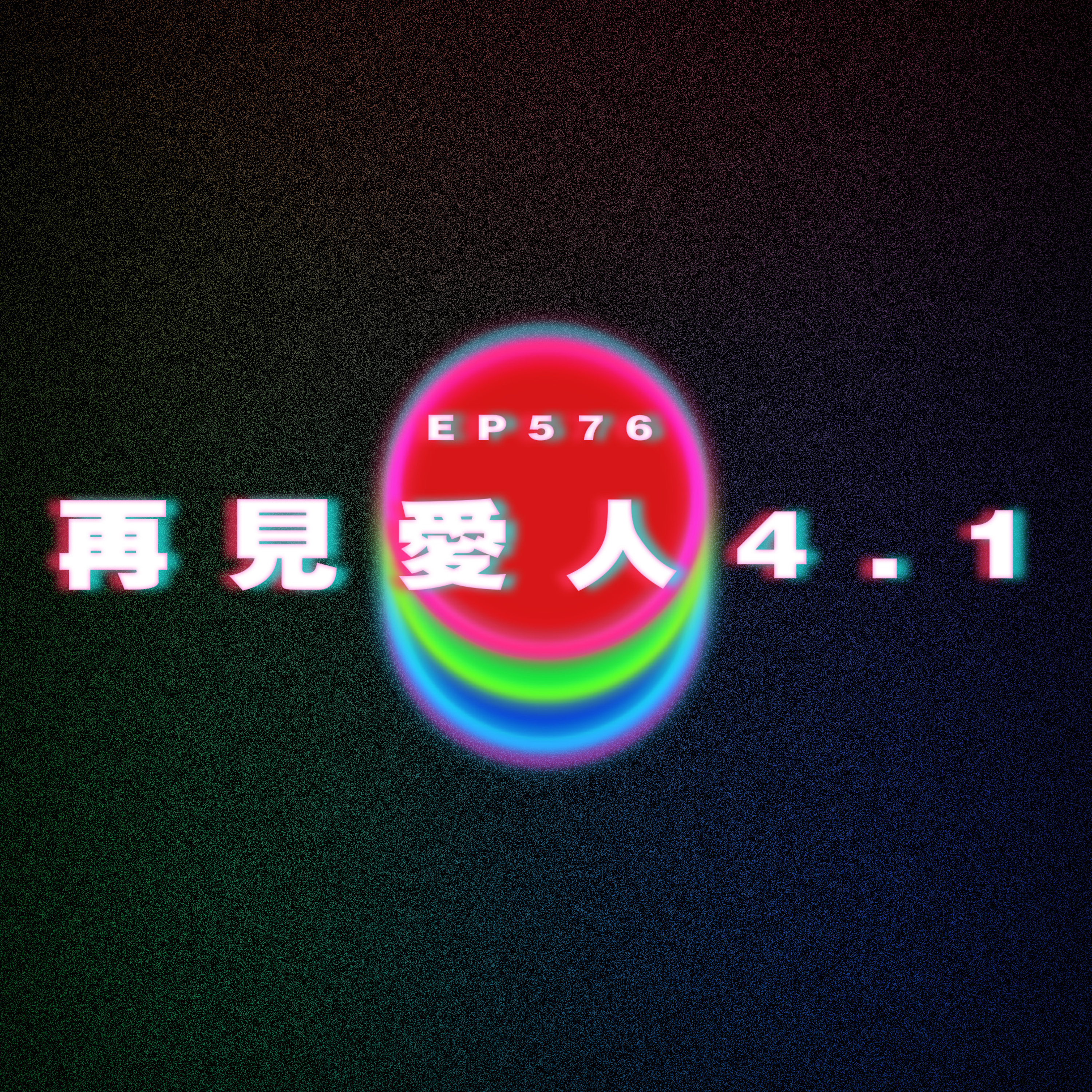 Ep576 再見愛人4.1 episode artwork