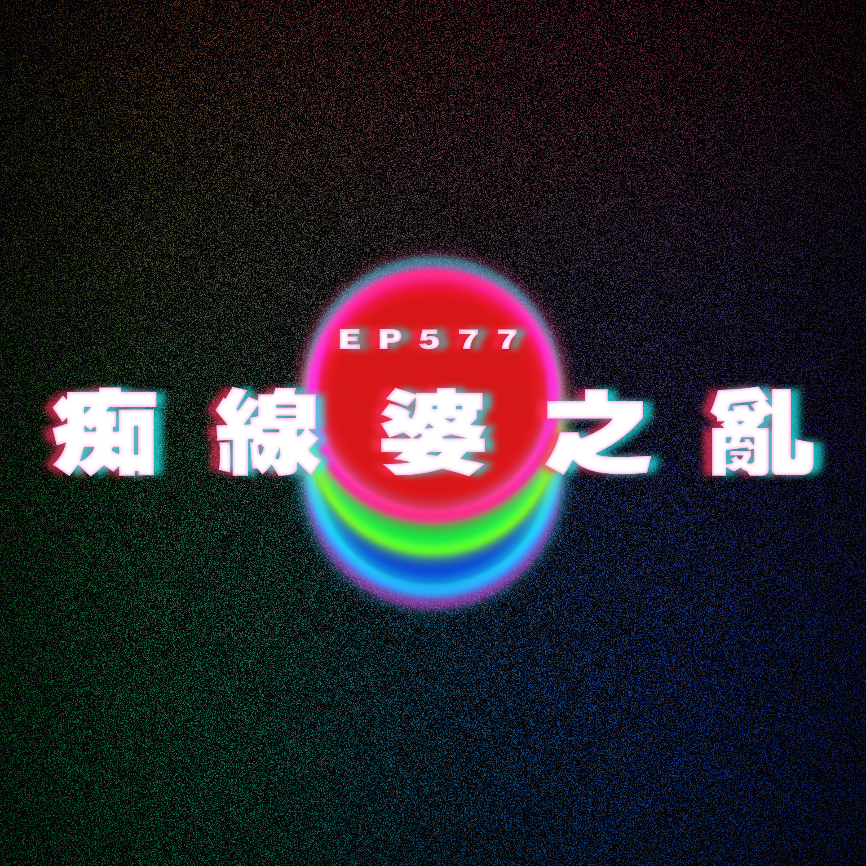 Ep577 精神病人屈我鍾意佢｜幫女朋友搵返媽媽｜團長外傳 episode artwork