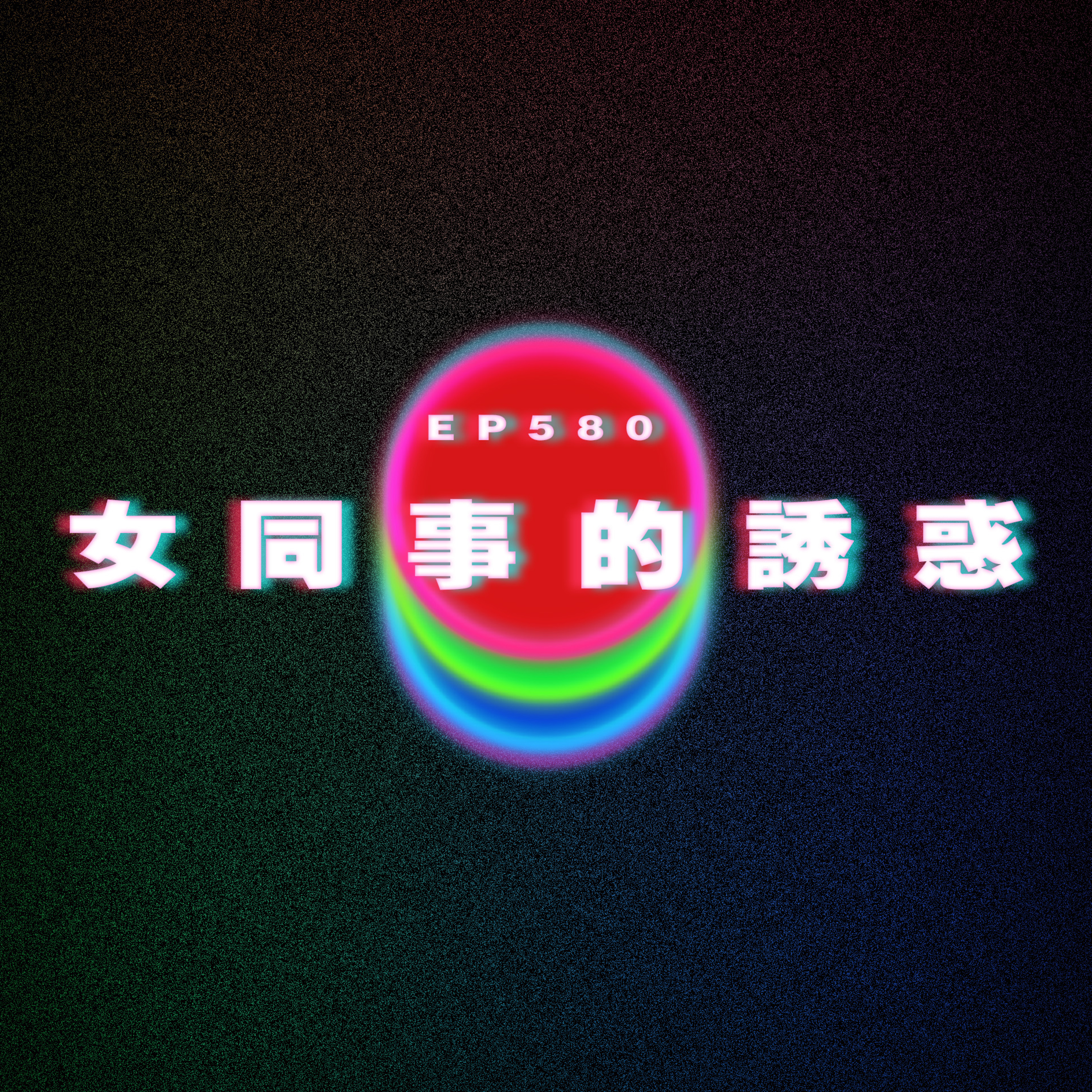 Ep580 女同事的誘惑 episode artwork