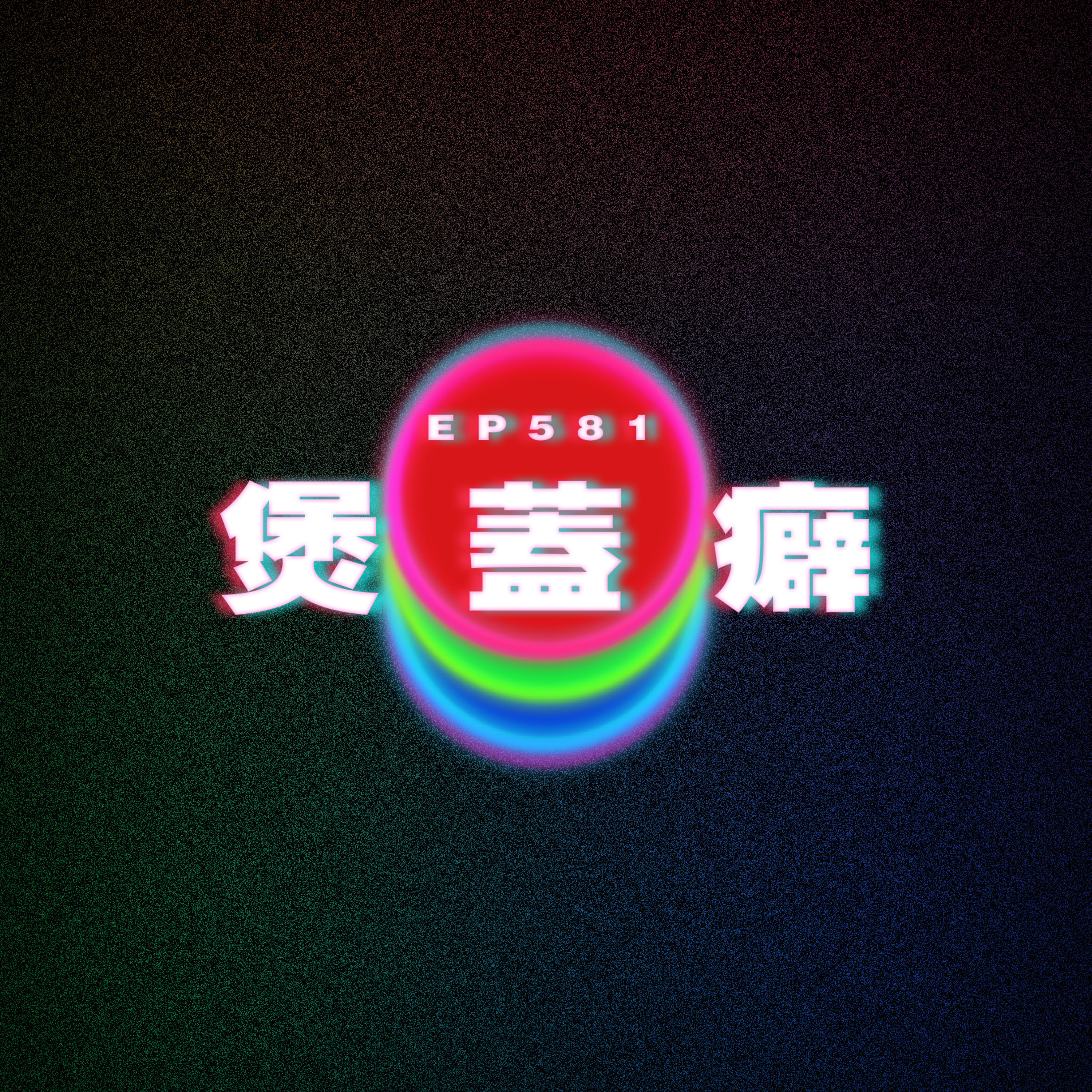 Ep581 煲蓋癖｜老爸被駭客入侵｜男友不能問的過去 episode artwork