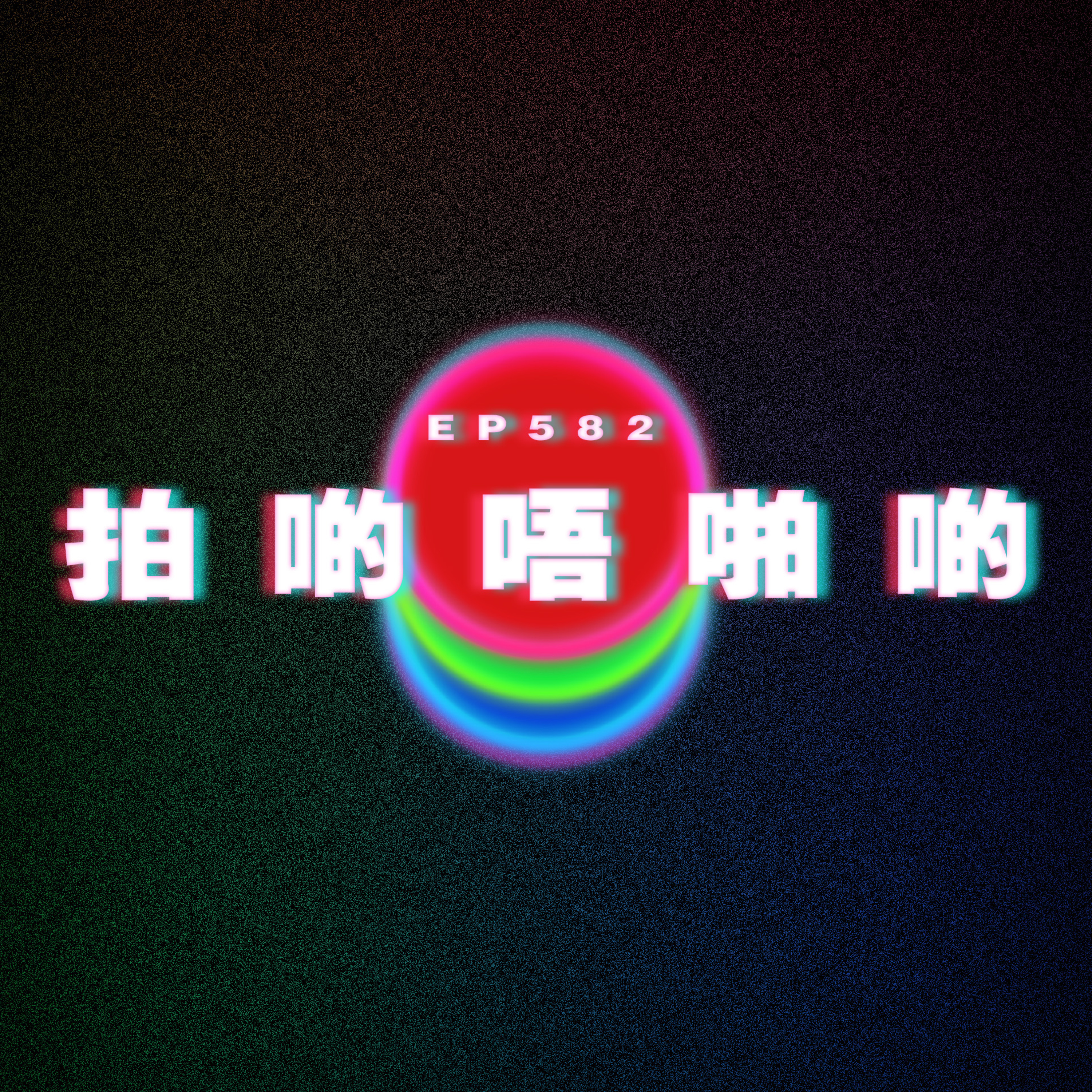 Ep582 拍啲唔啪啲 episode artwork
