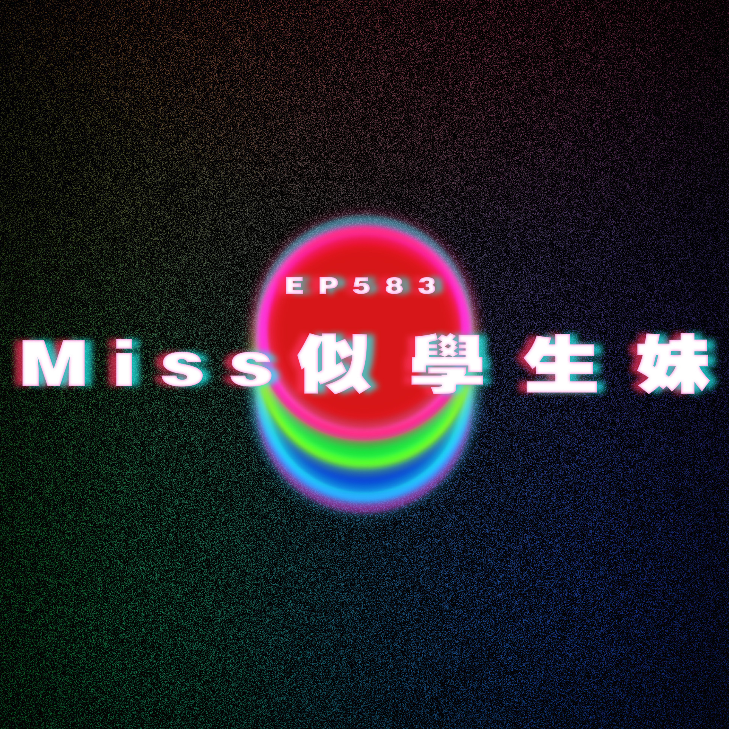 Ep583 Miss似學生妹 episode artwork