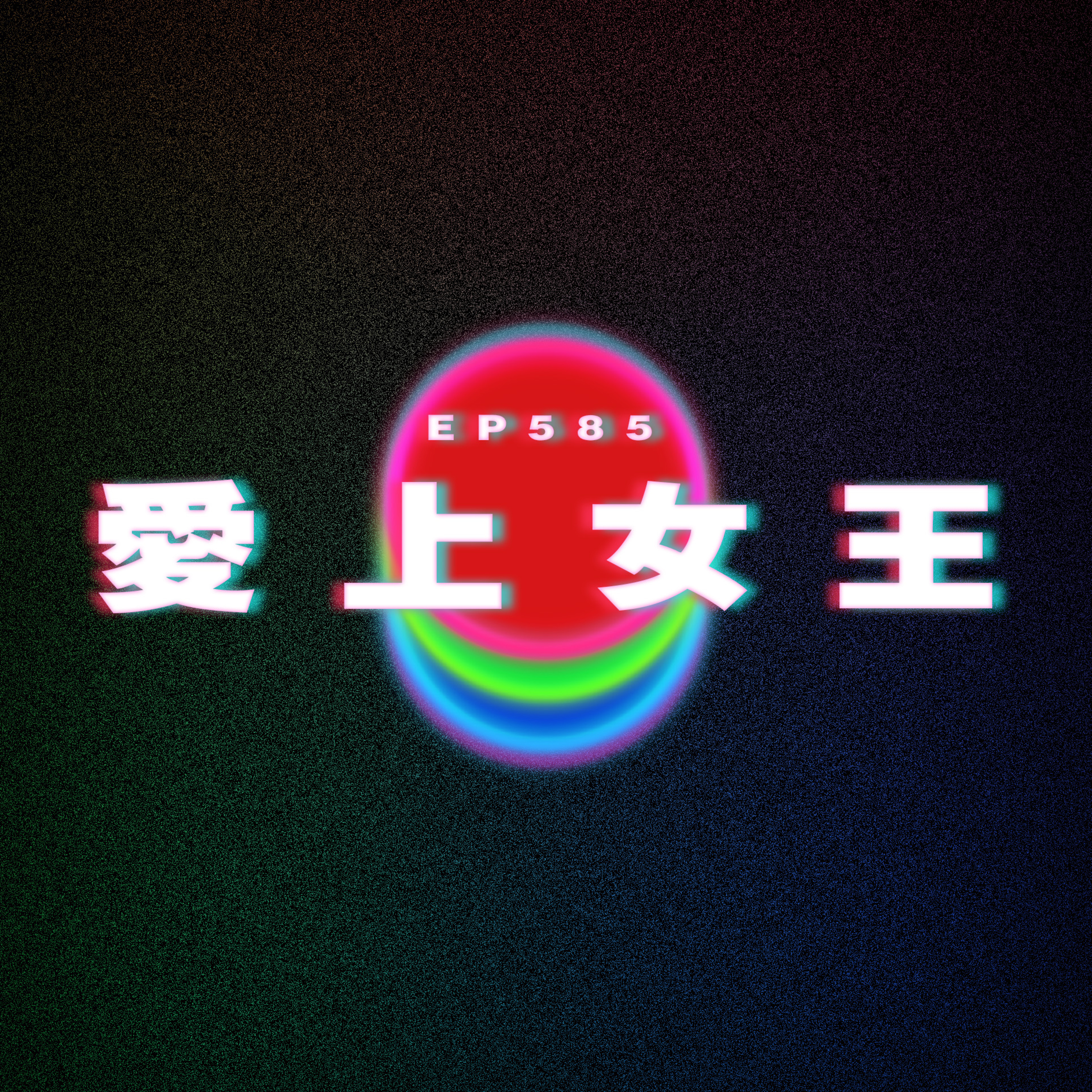 Ep585 愛上女王 ft.白露 Hakuro episode artwork