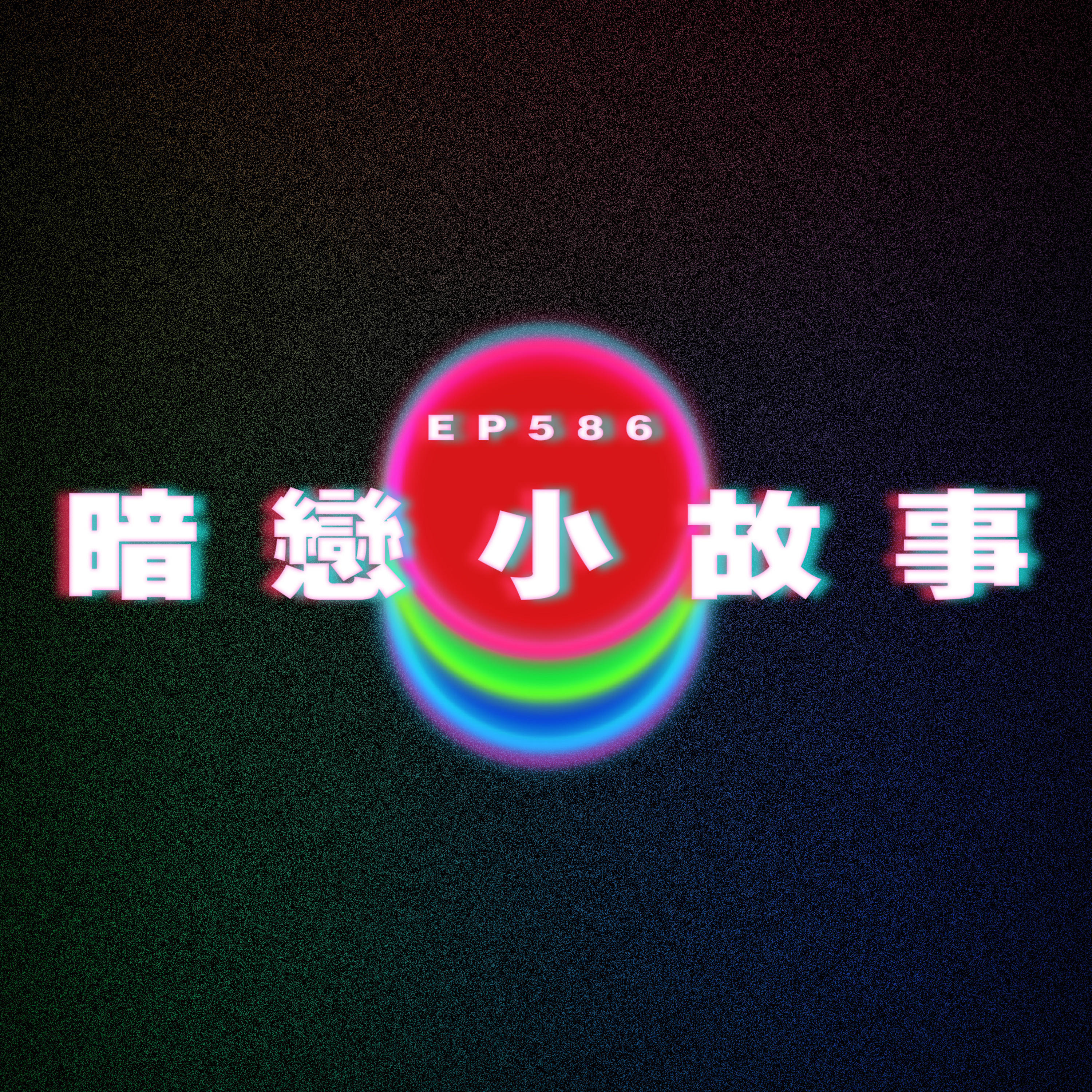 Ep586 暗戀小故事｜奇葩室友 episode artwork