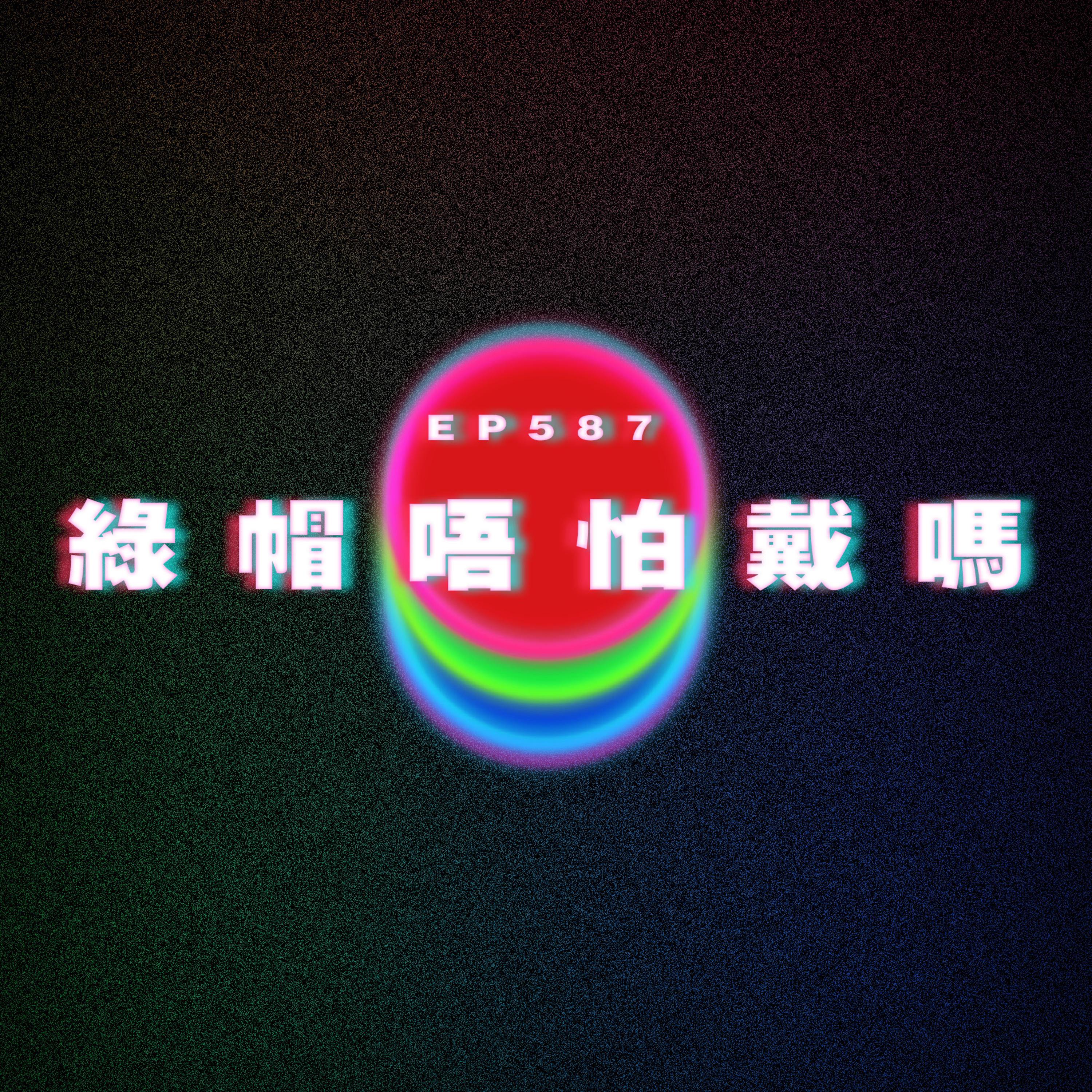 Ep587 綠帽唔怕戴？除完忘記曬？ episode artwork