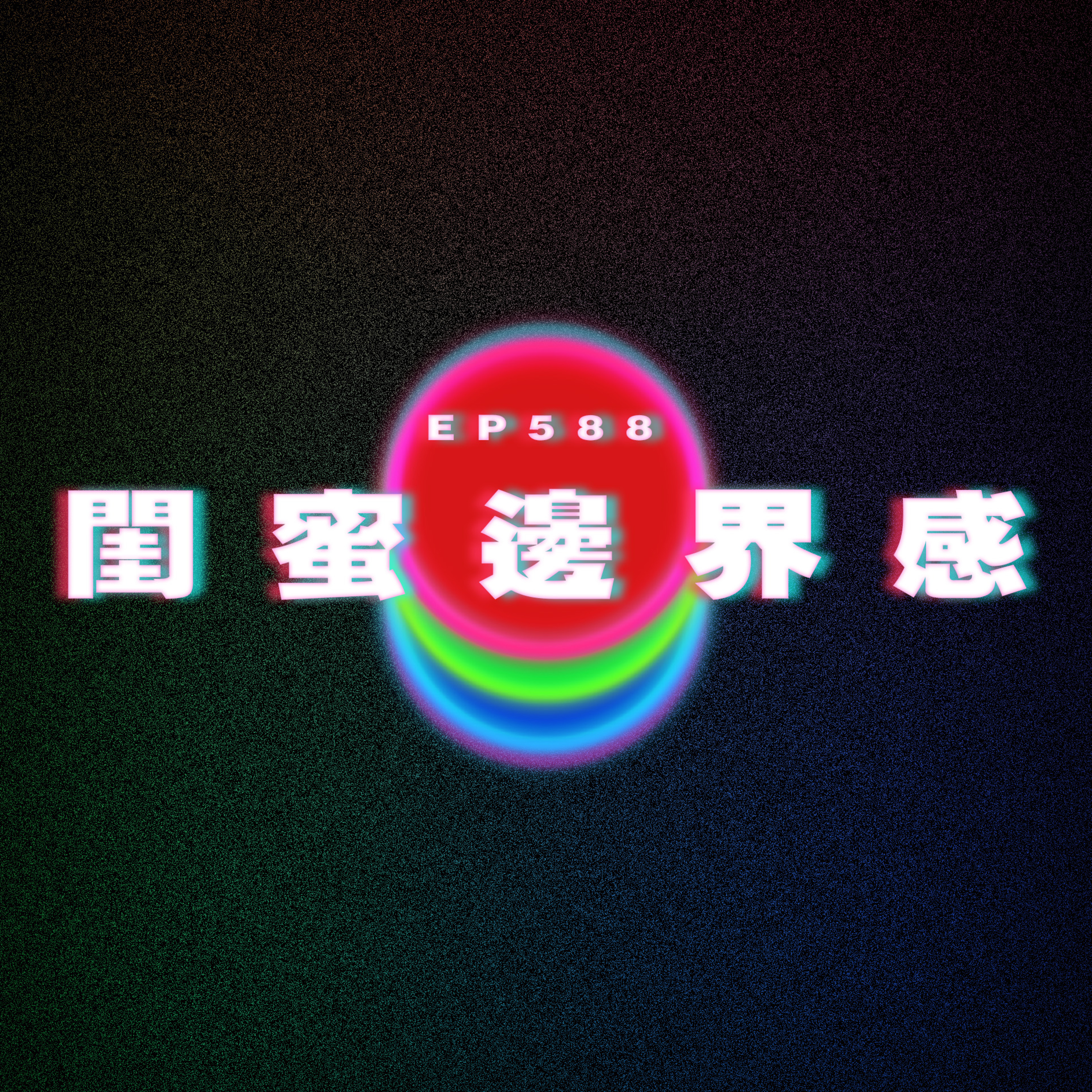 Ep588 閨蜜邊界感 episode artwork