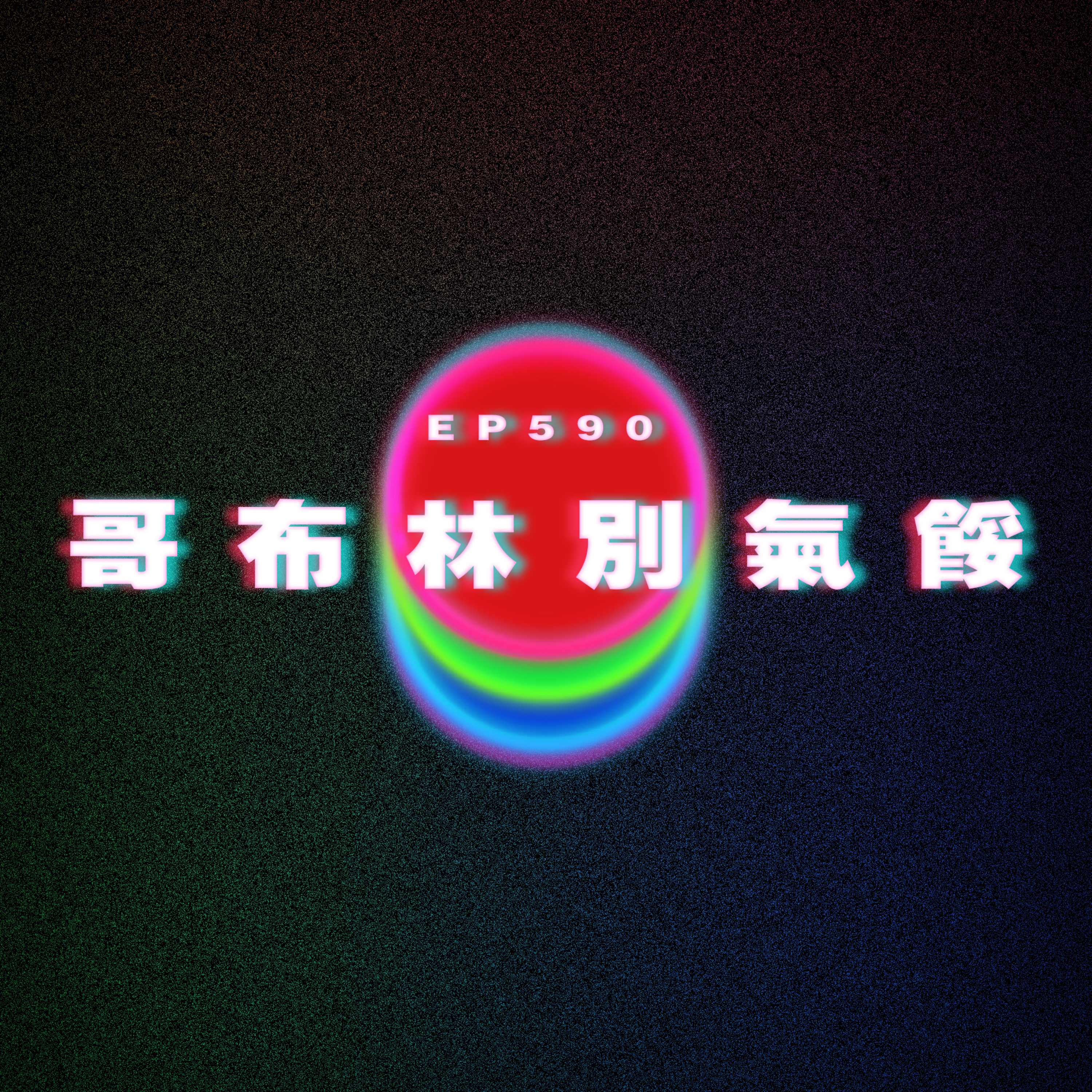 Ep590 哥布林別氣餒 episode artwork