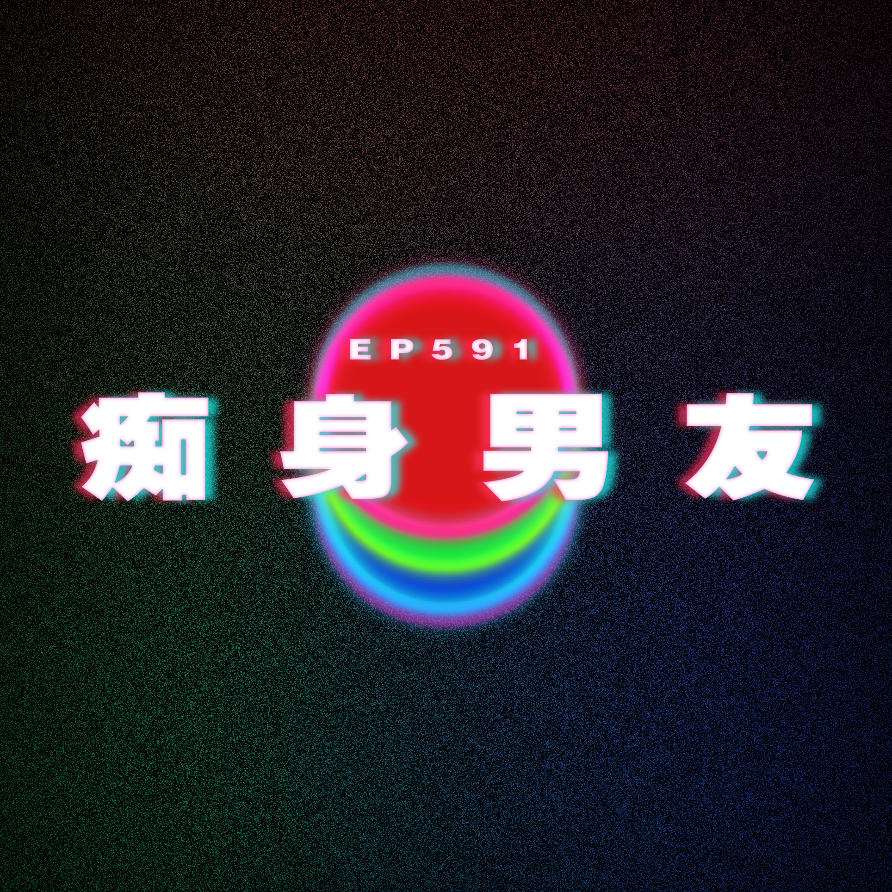 Ep591 痴身男友 episode artwork
