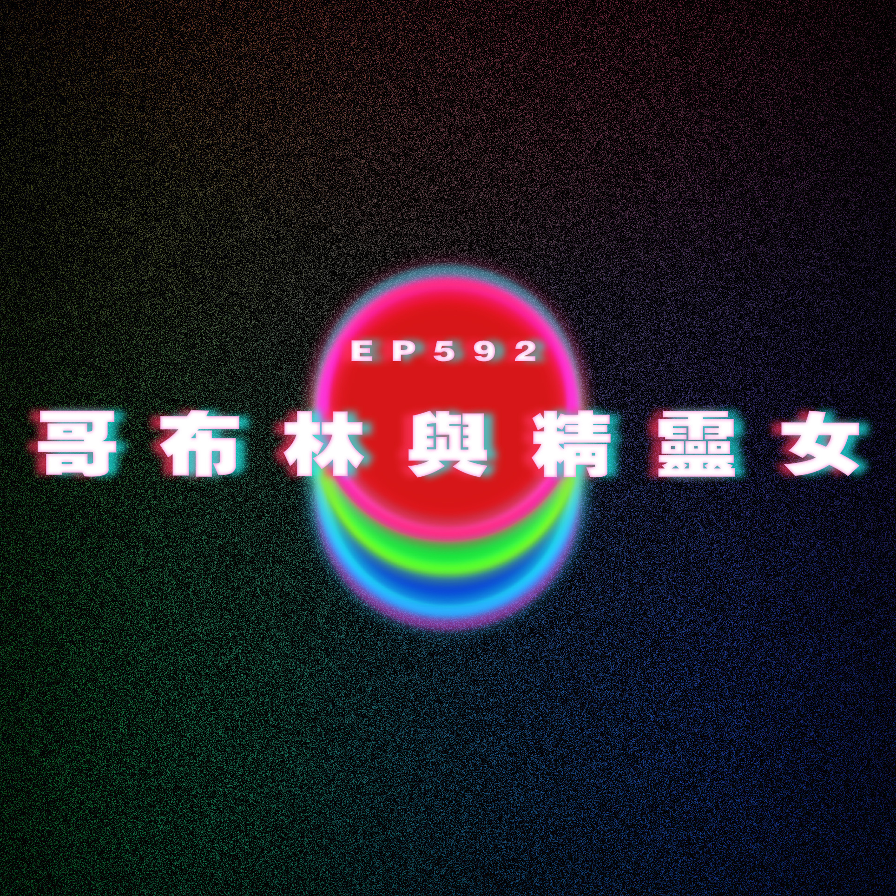 Ep592 哥布林與精靈女 episode artwork