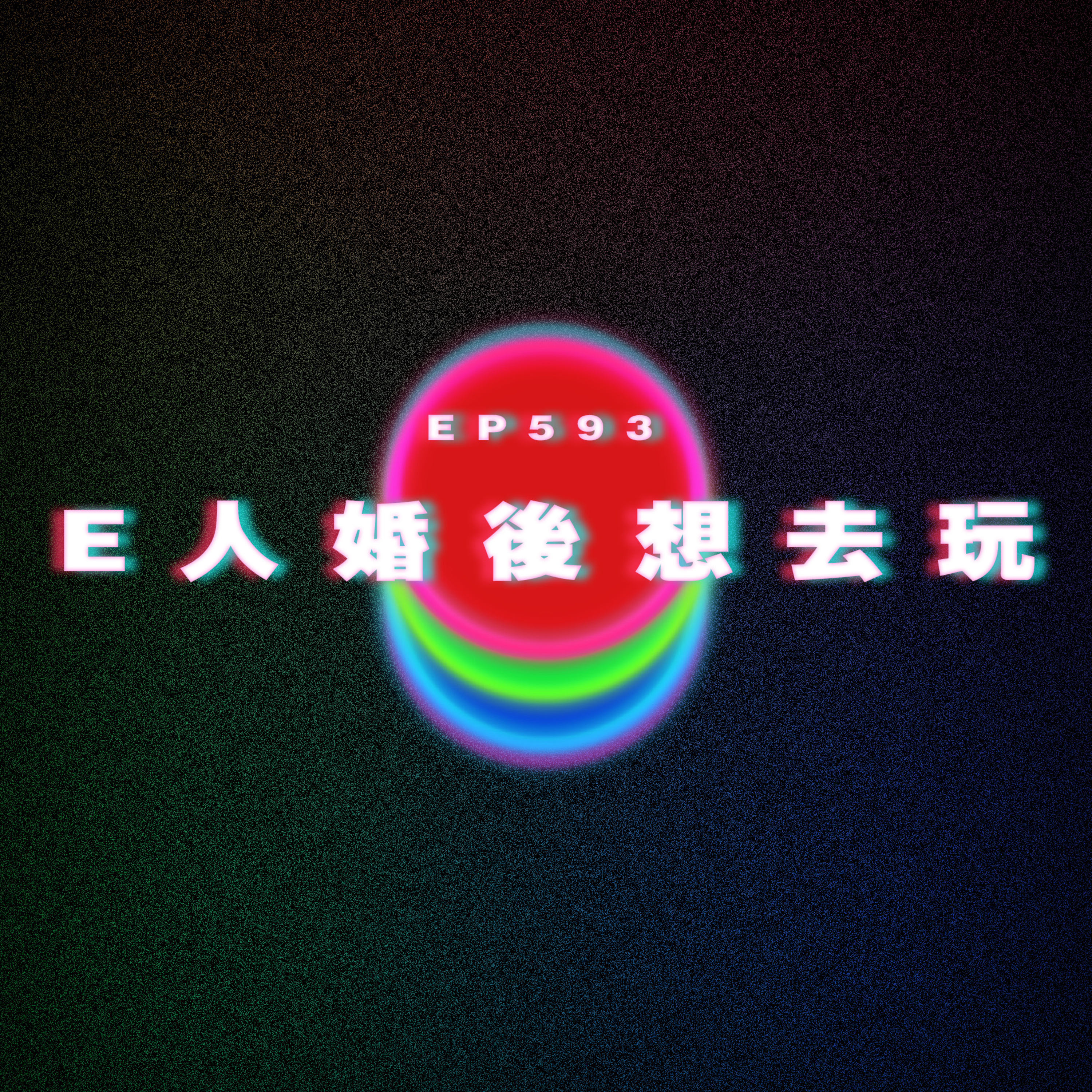 Ep593 團長外傳｜返工on9嘢｜E人婚後想去玩 episode artwork