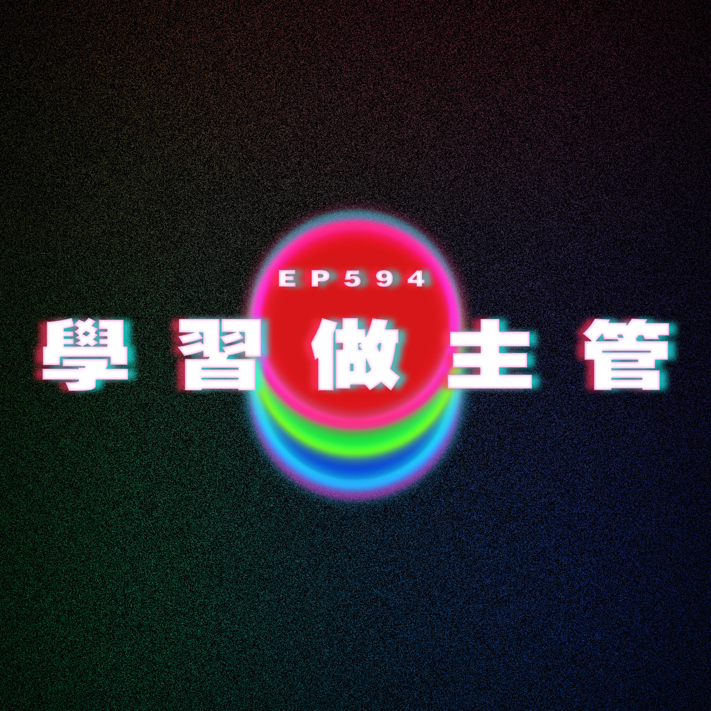 Ep594 學習做主管 episode artwork