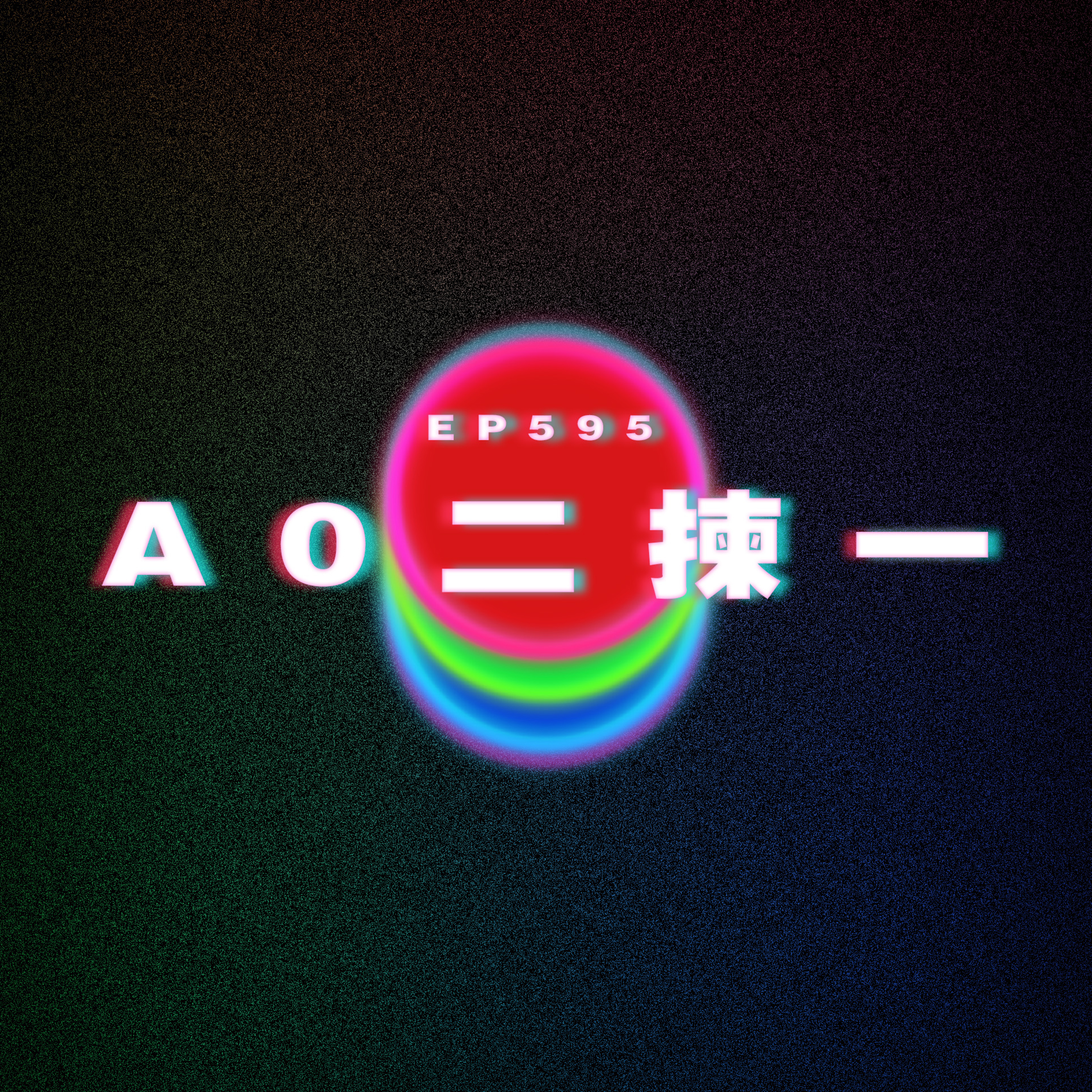 Ep595 男人結婚就會變？｜A0二揀一 episode artwork