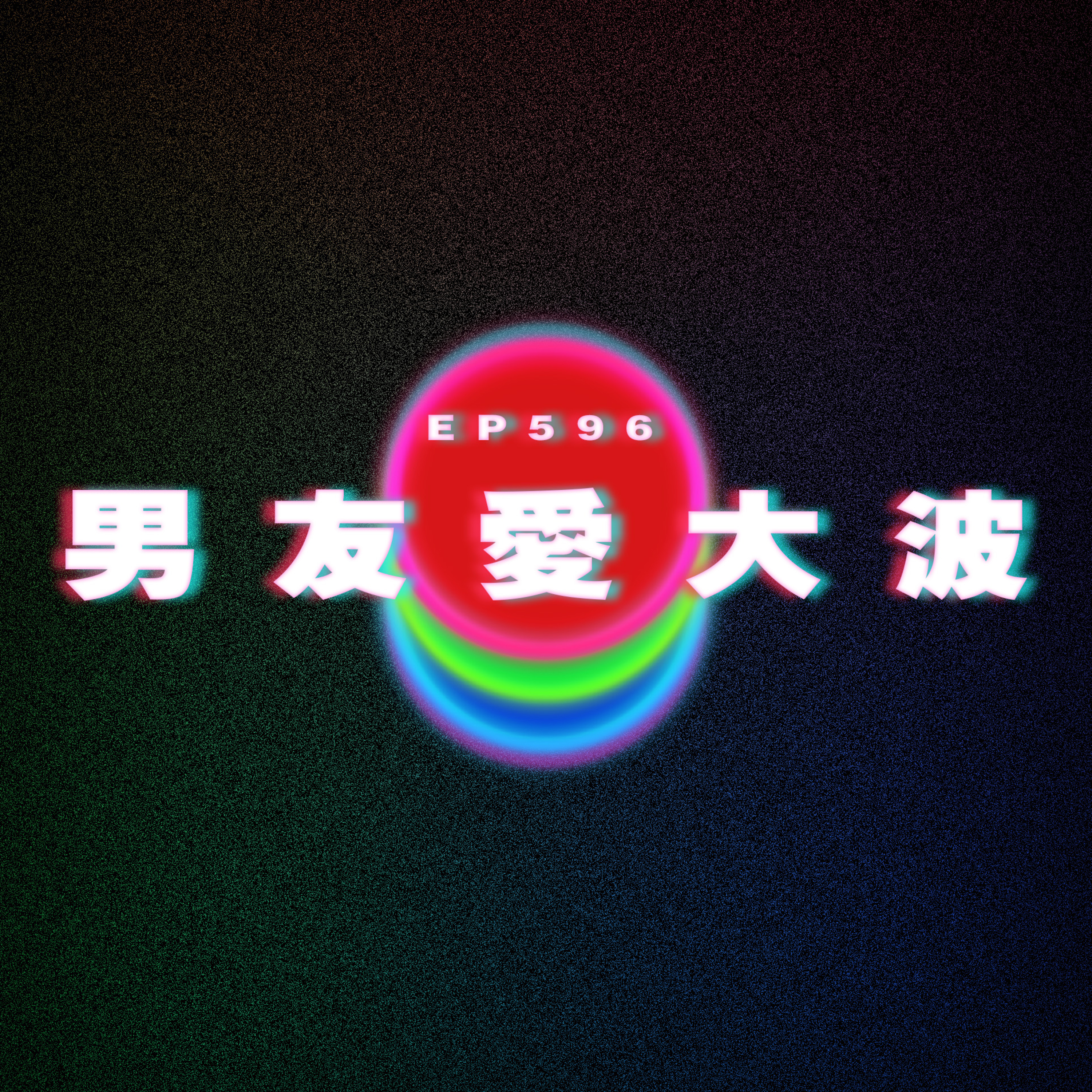 Ep596 男友愛大波 episode artwork