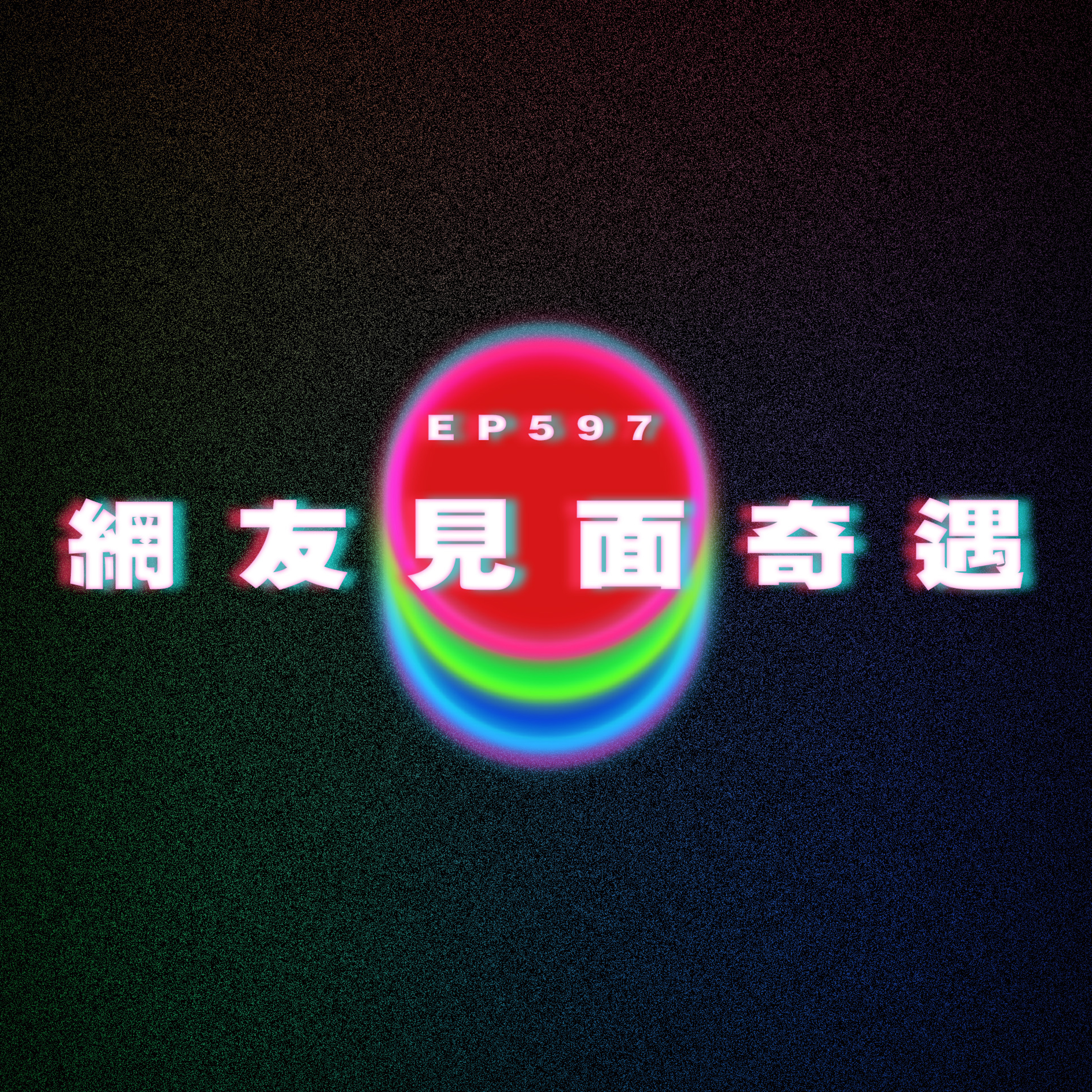 Ep597 網友見面奇遇 episode artwork