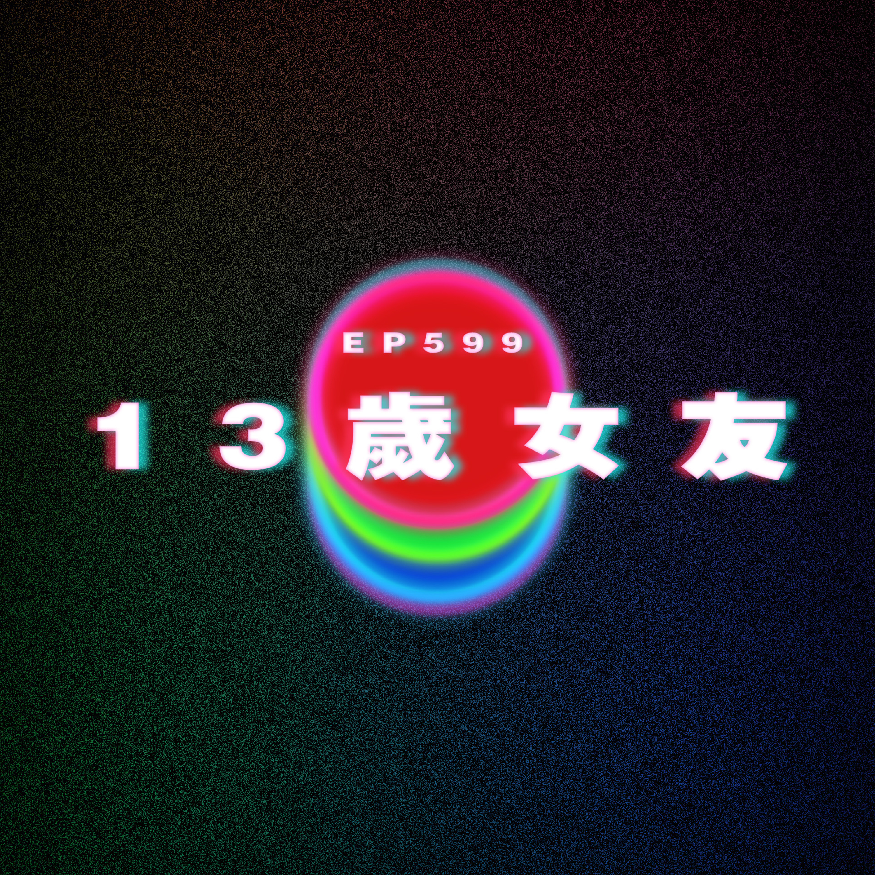 Ep599 13歲女友 episode artwork