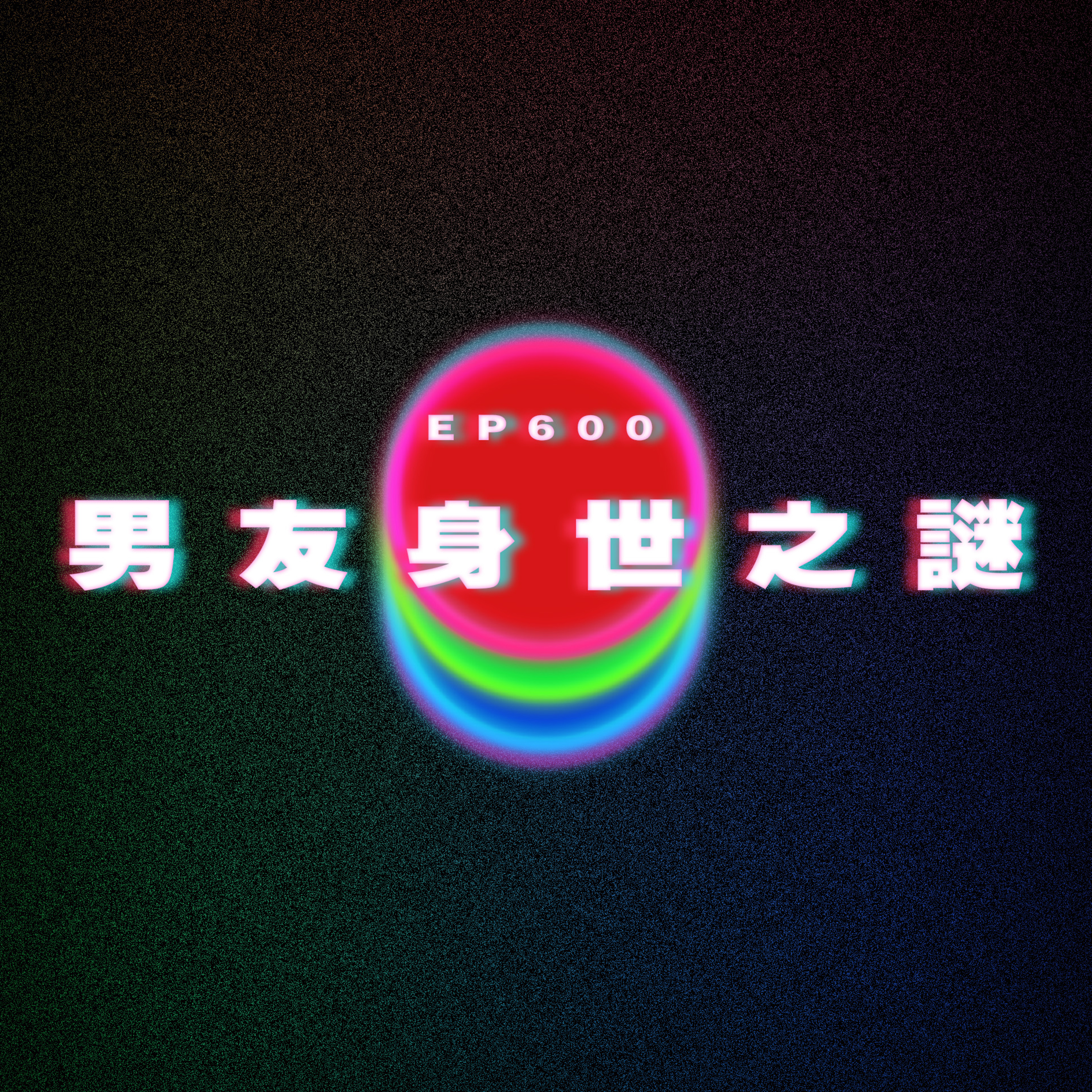 Ep600 男友身世之謎 episode artwork