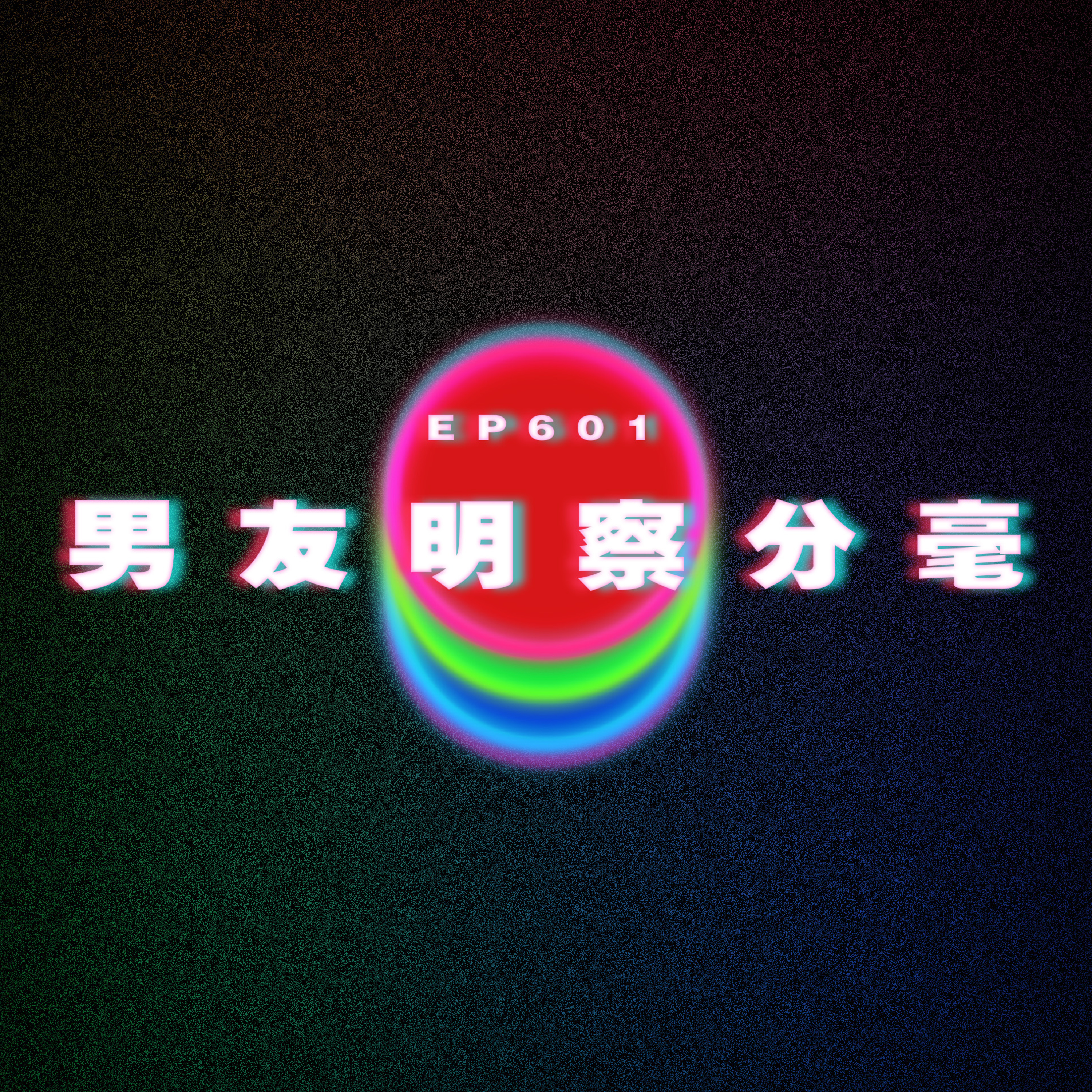 Ep601 男友明察分毫｜信仰唔同好難結婚 episode artwork