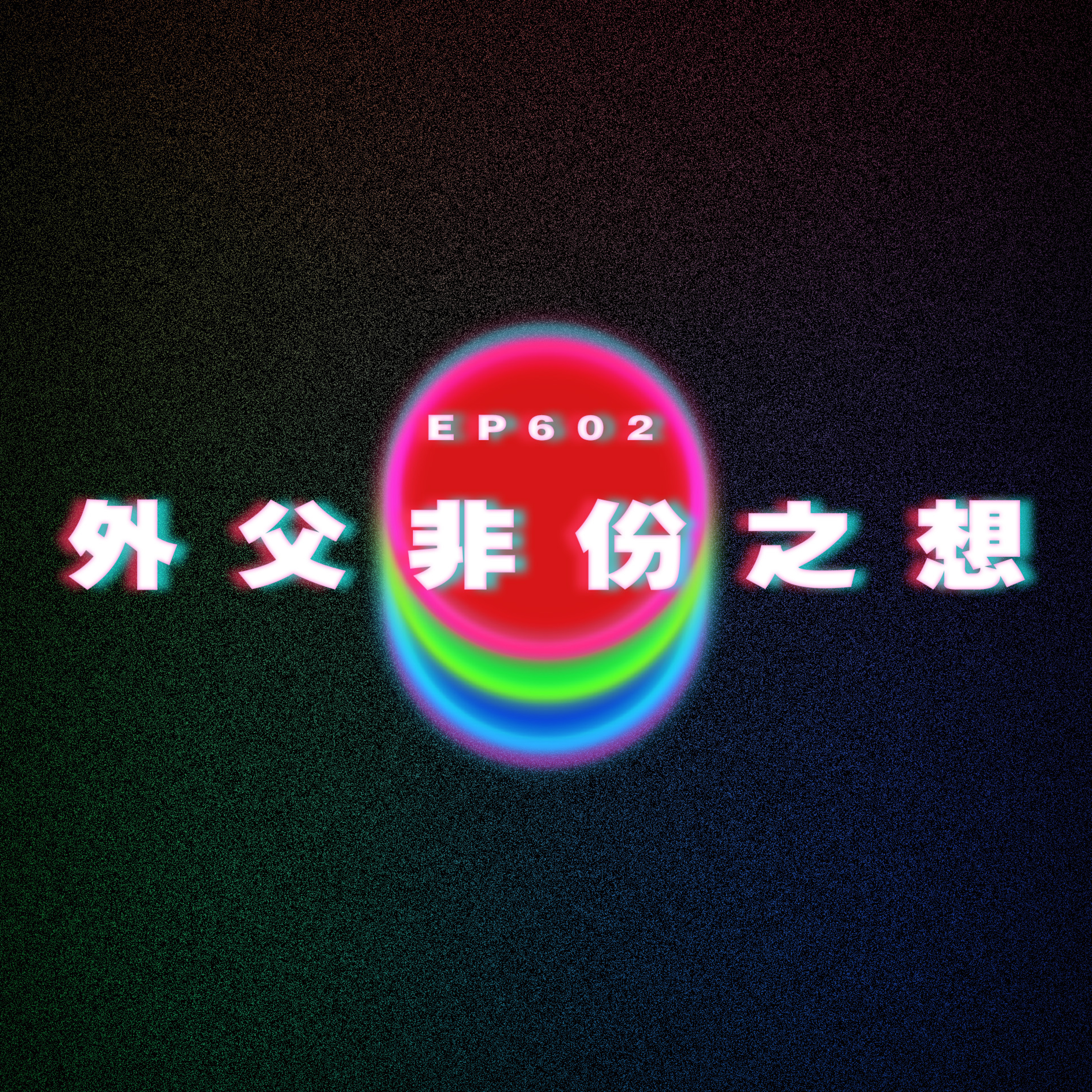 Ep602 外父非份之想 episode artwork
