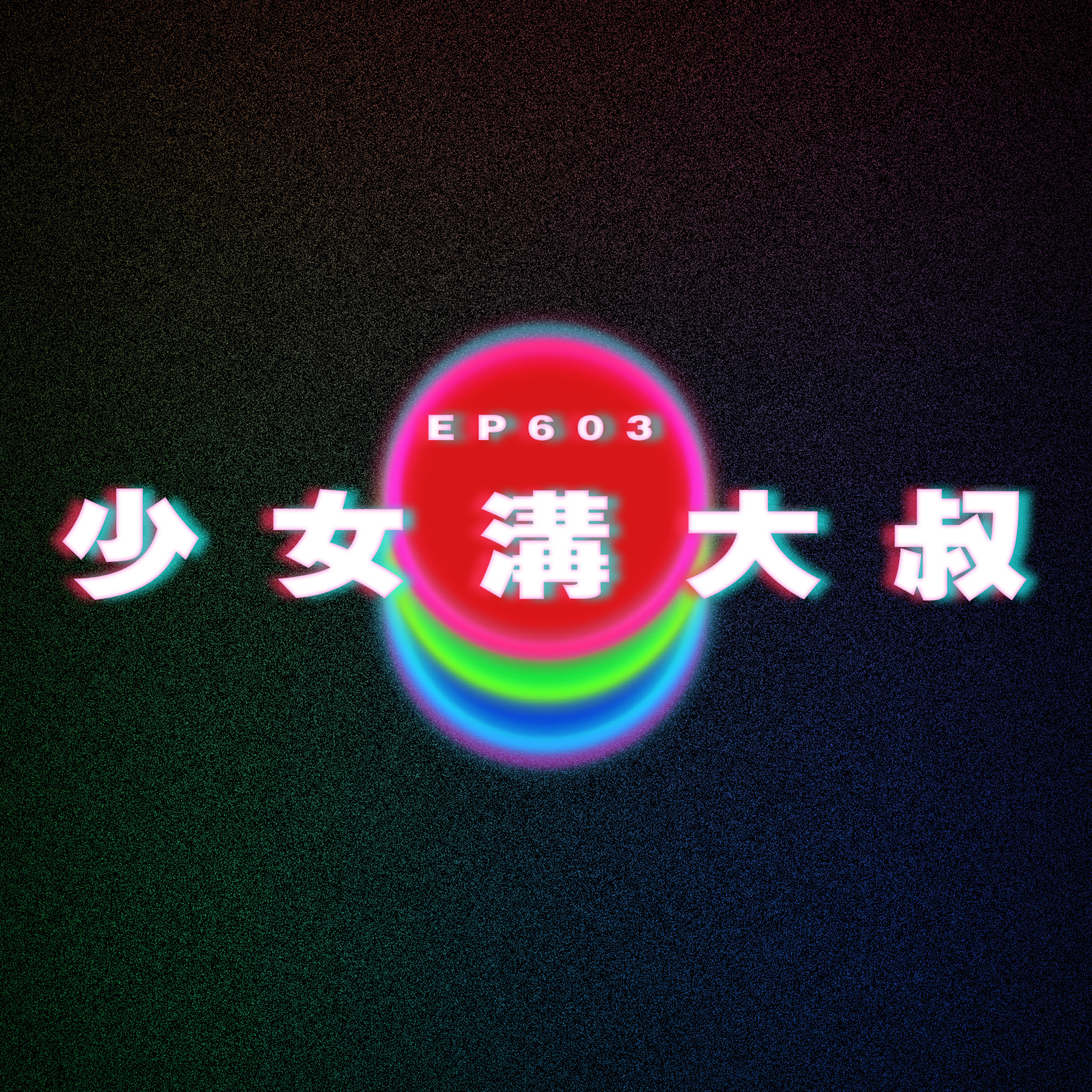 Ep603 少女溝大叔 episode artwork