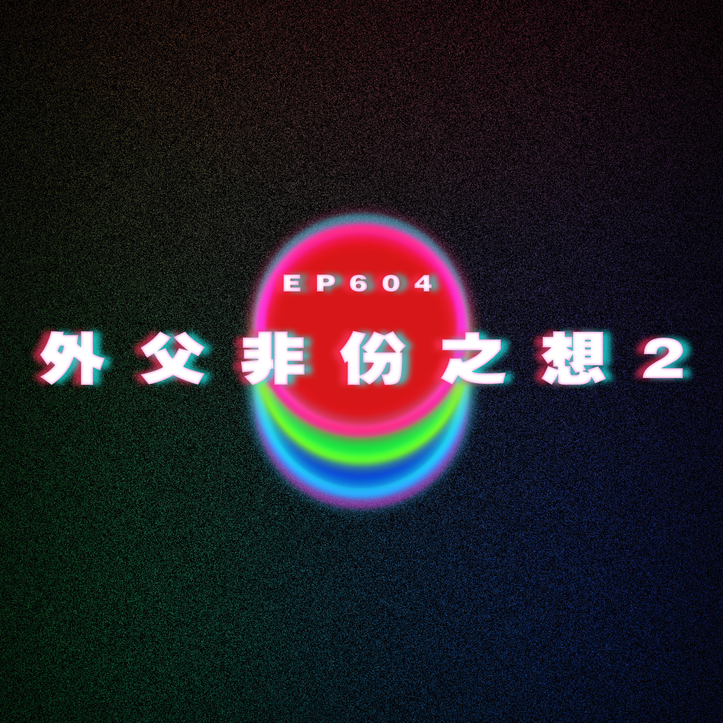 Ep604 外父非份之想2 episode artwork
