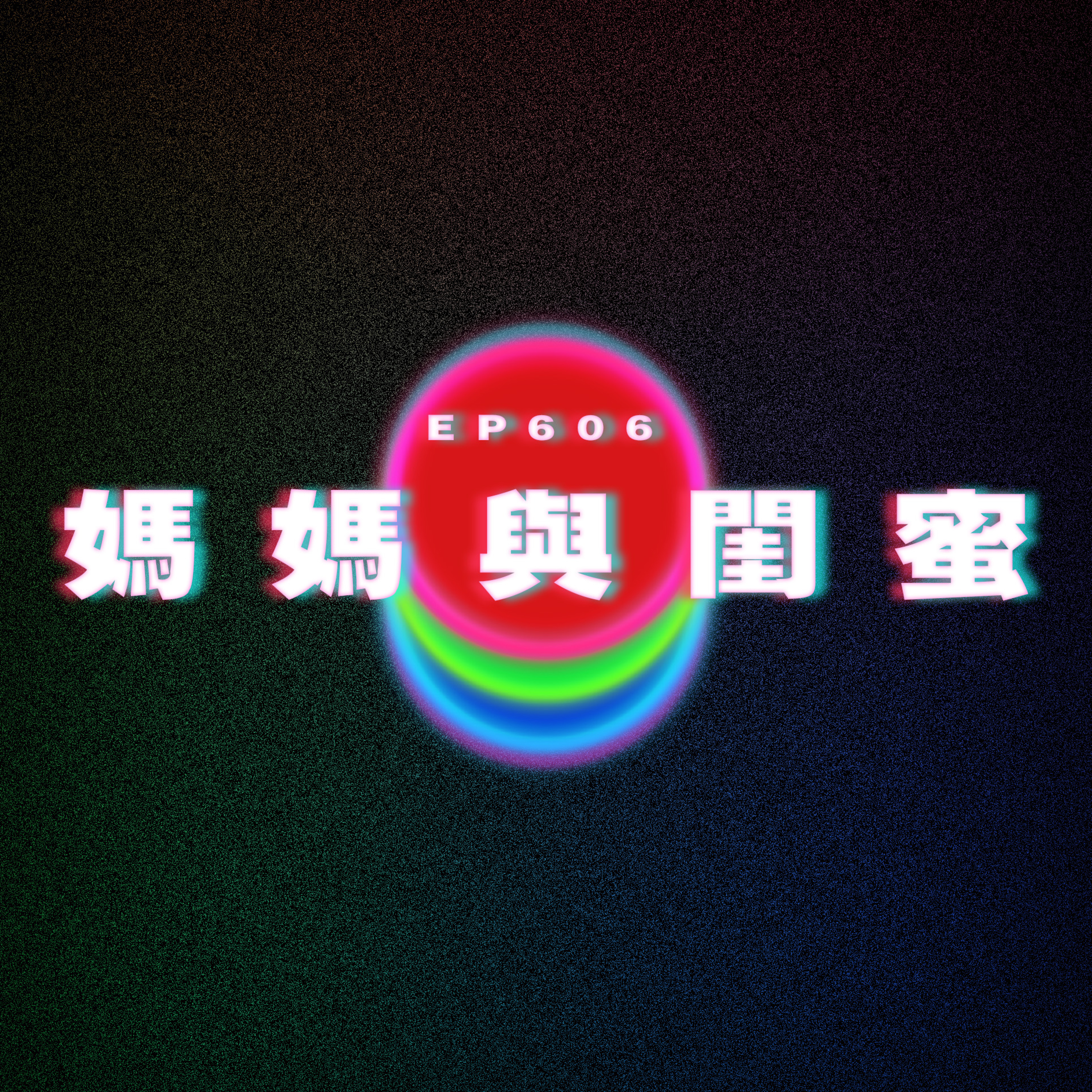 Ep606 媽媽與閨蜜 episode artwork