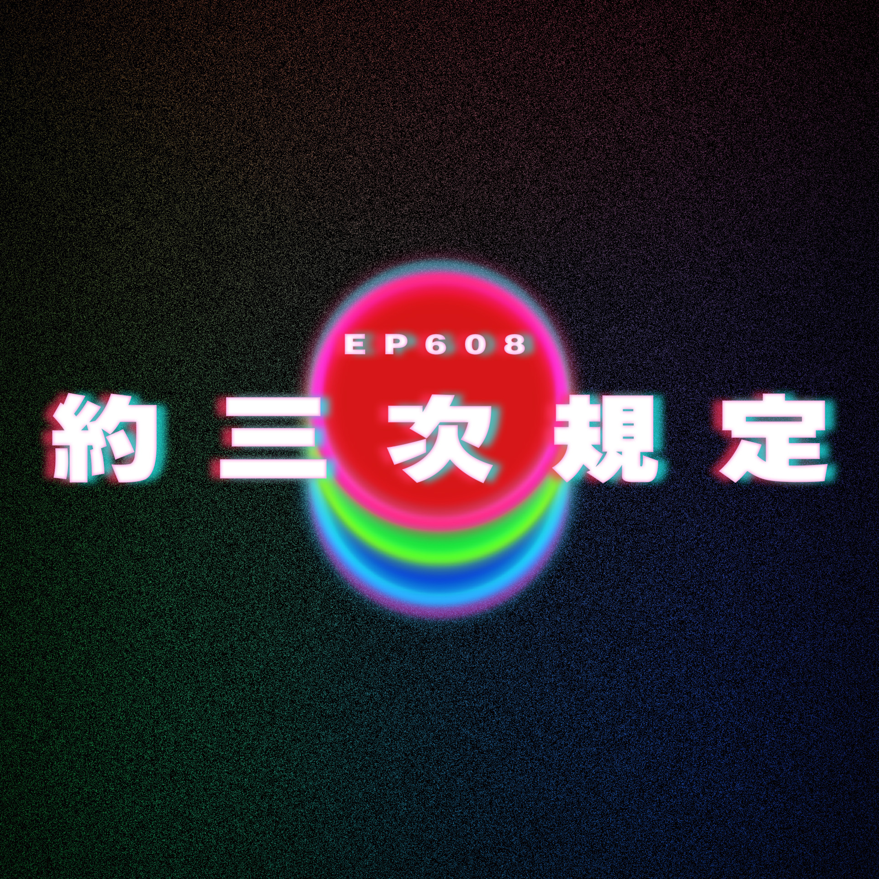 Ep608 同事鍾意diu cold call｜讓人不解的日本妹子 episode artwork