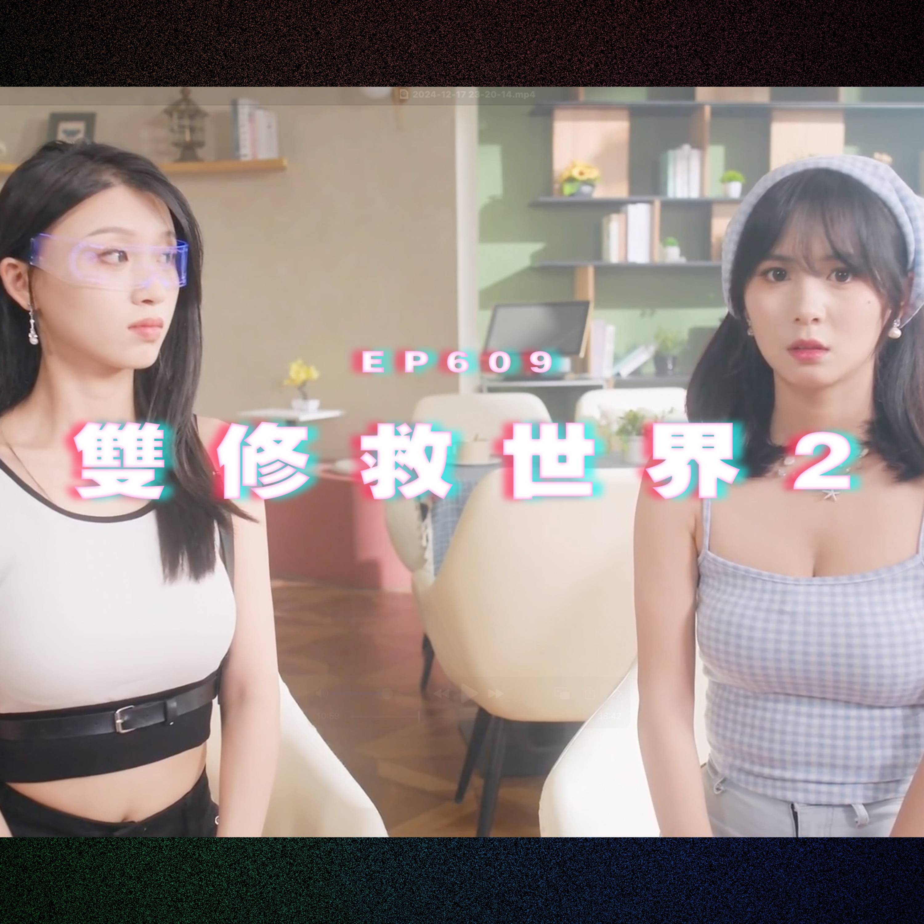 Ep609 雙修救世界2 episode artwork