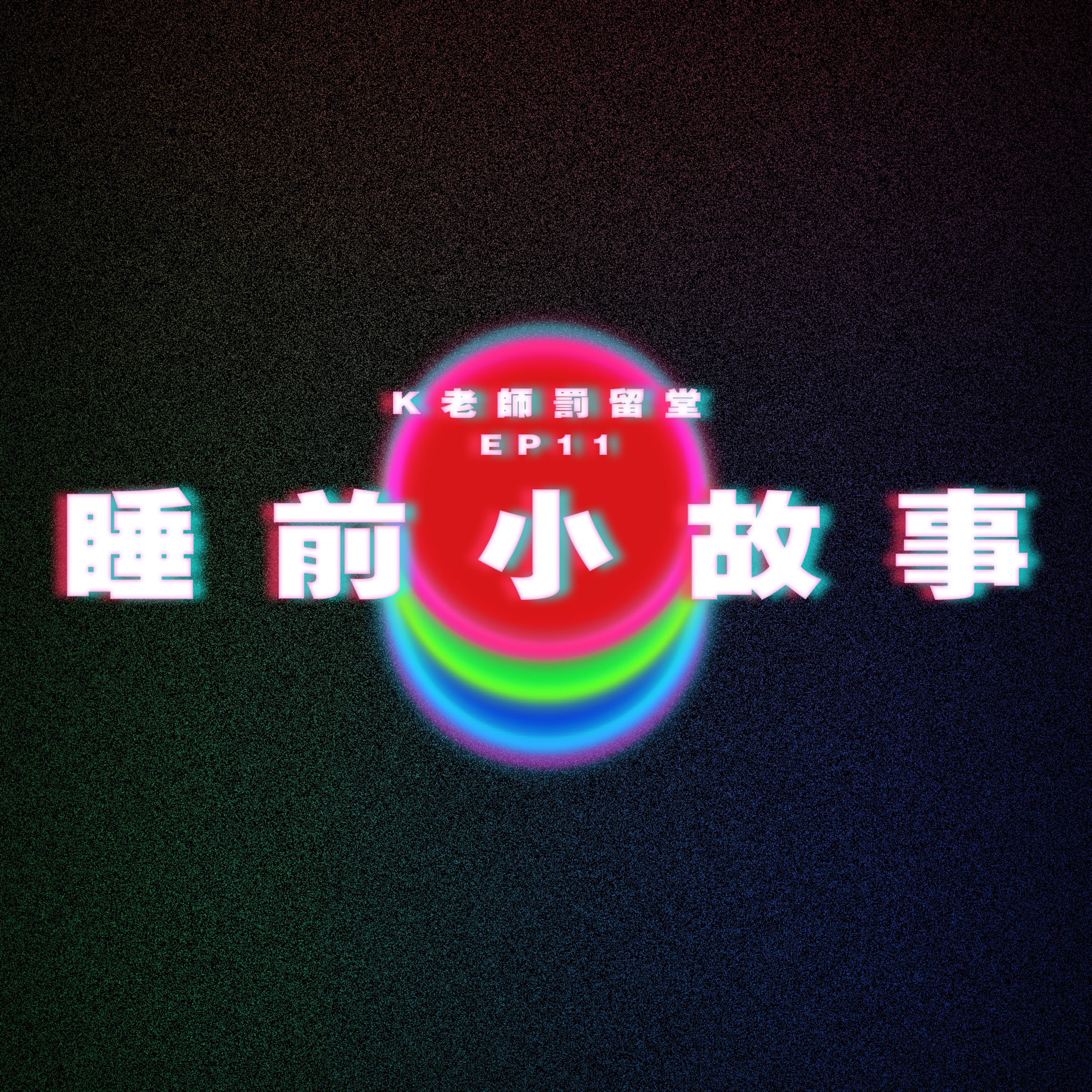 【K老師罰留堂Ep11】睡前小故事 episode artwork