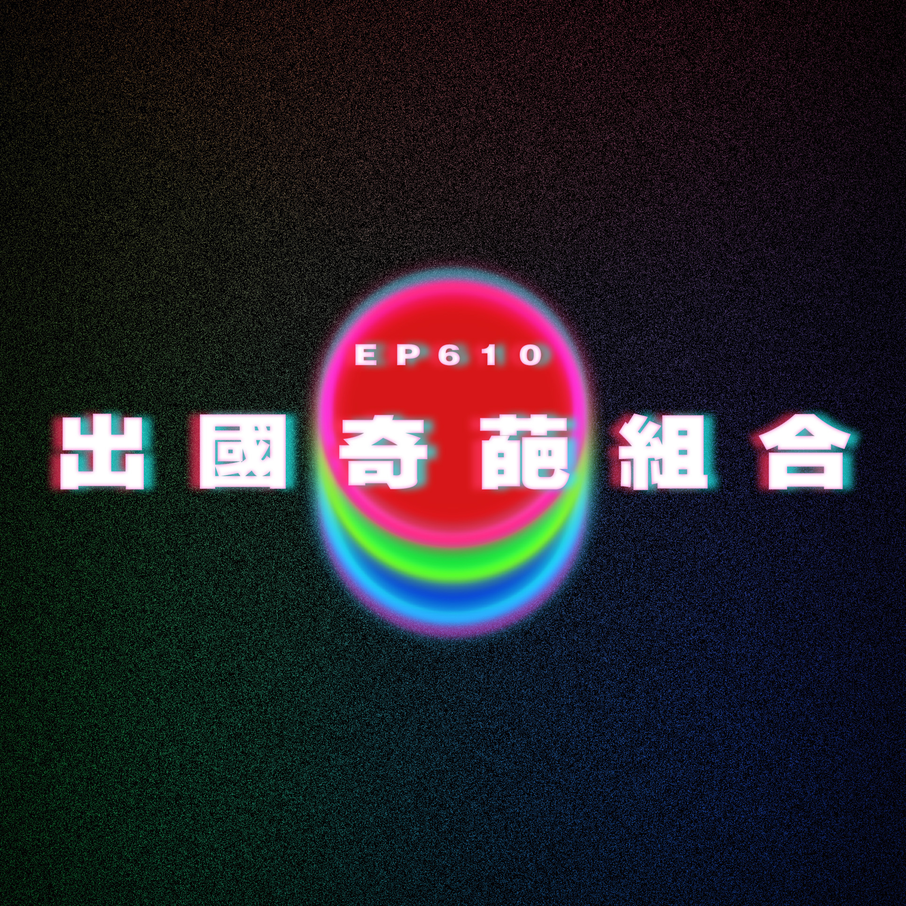 Ep610 出國奇葩組合 episode artwork