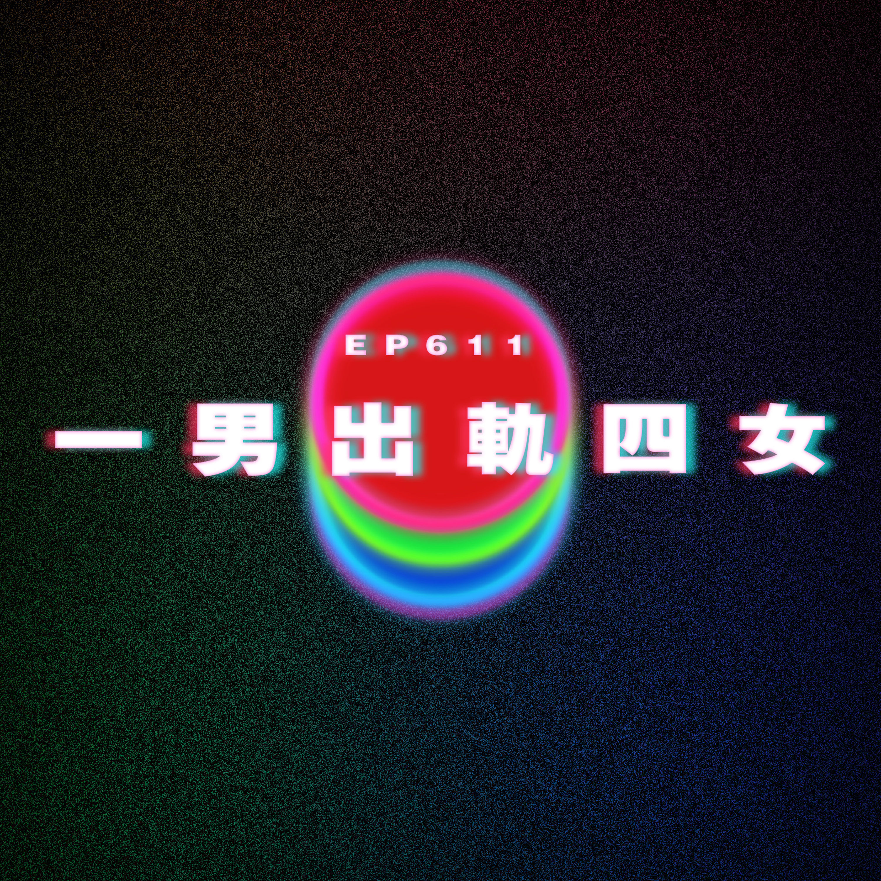 Ep611 大學時的暗戀｜一男出軌四女 episode artwork
