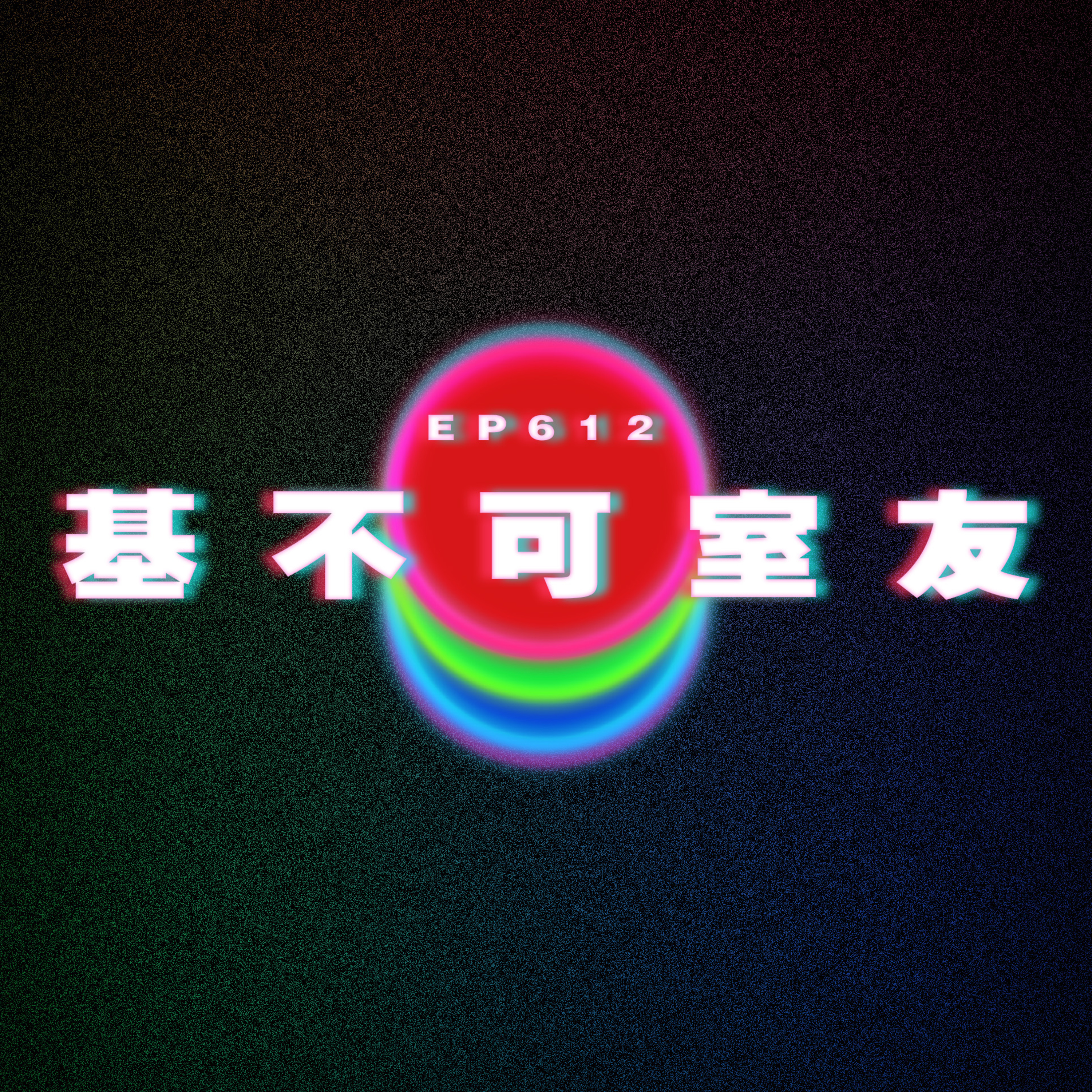 Ep612 基不可室友 episode artwork